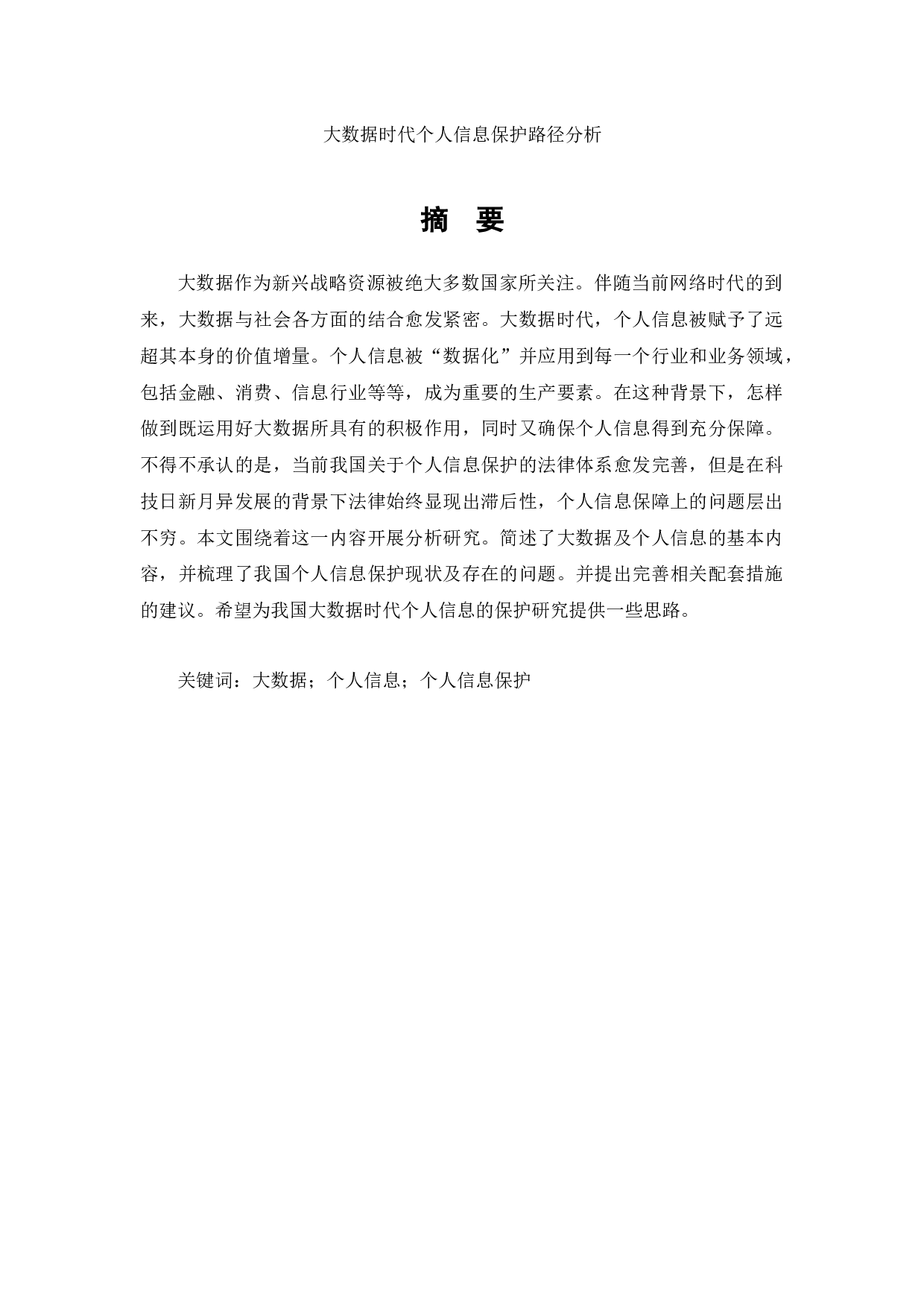 大数据时代个人信息保护路径分析-7127字.docx 第1页