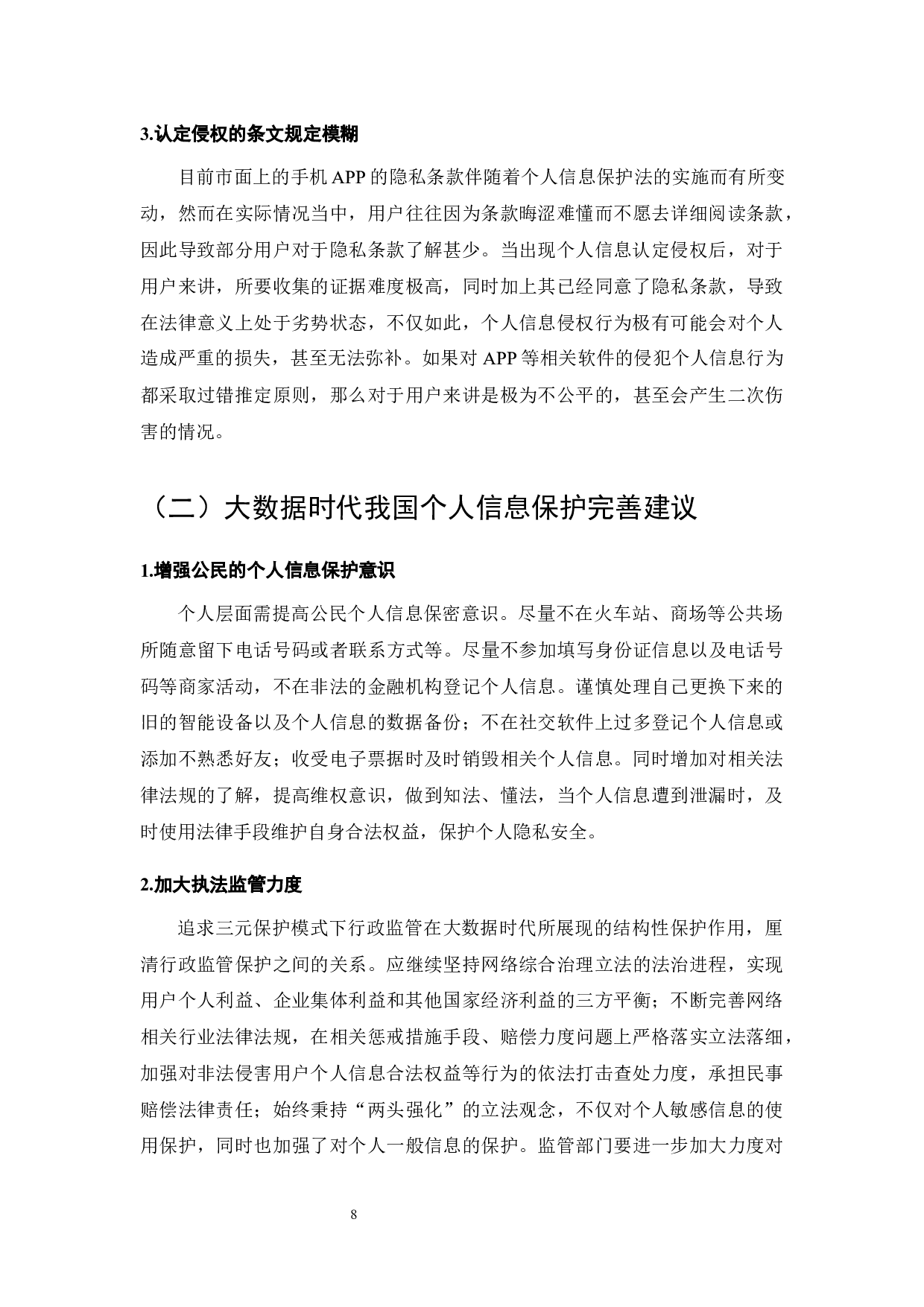 大数据时代个人信息保护路径分析-7127字.docx 第10页