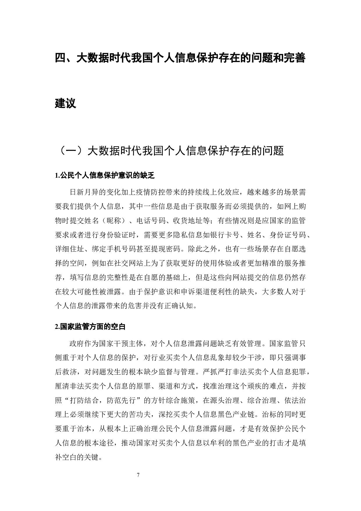 大数据时代个人信息保护路径分析-7127字.docx 第9页