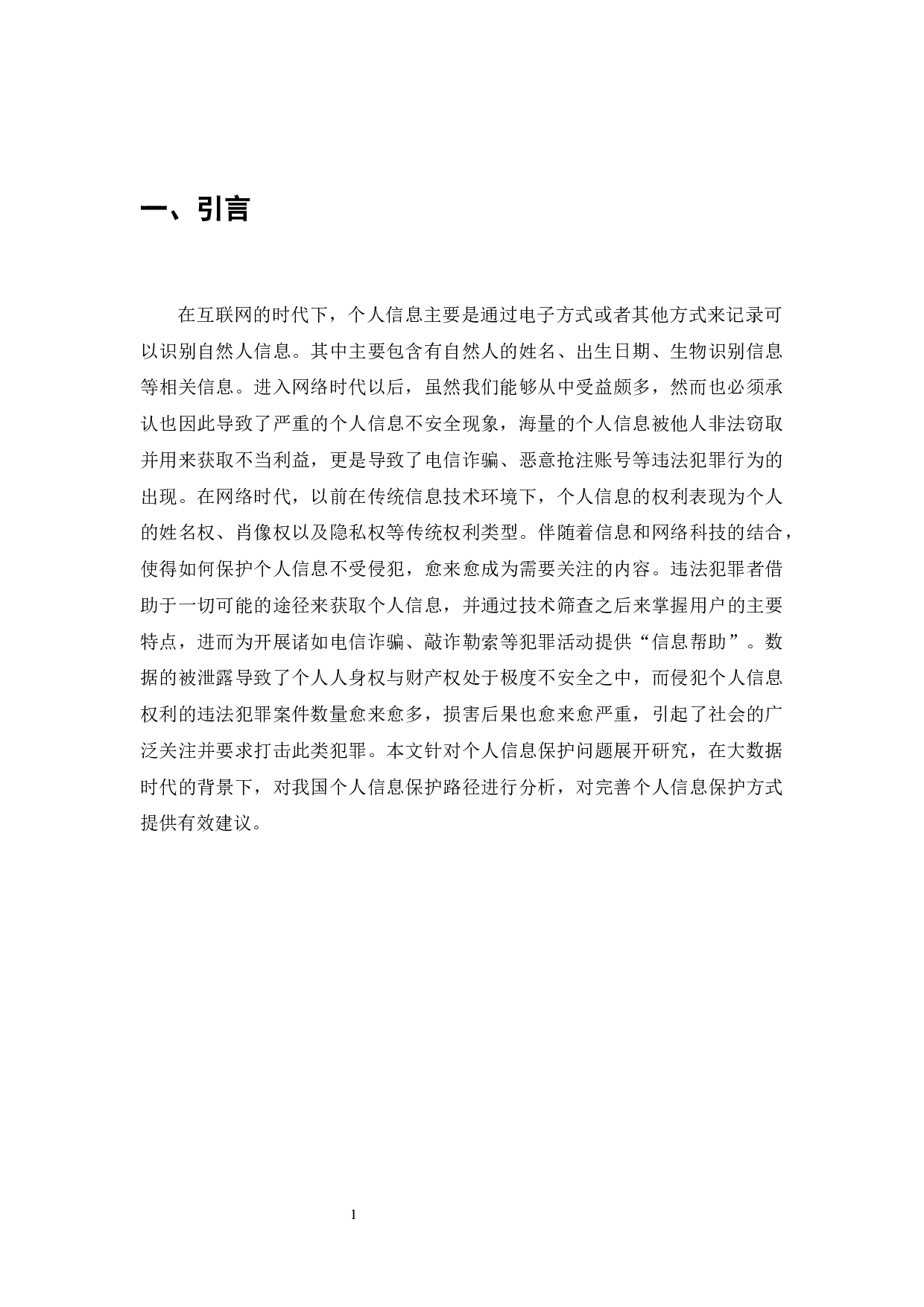 大数据时代个人信息保护路径分析-7127字.docx 第3页