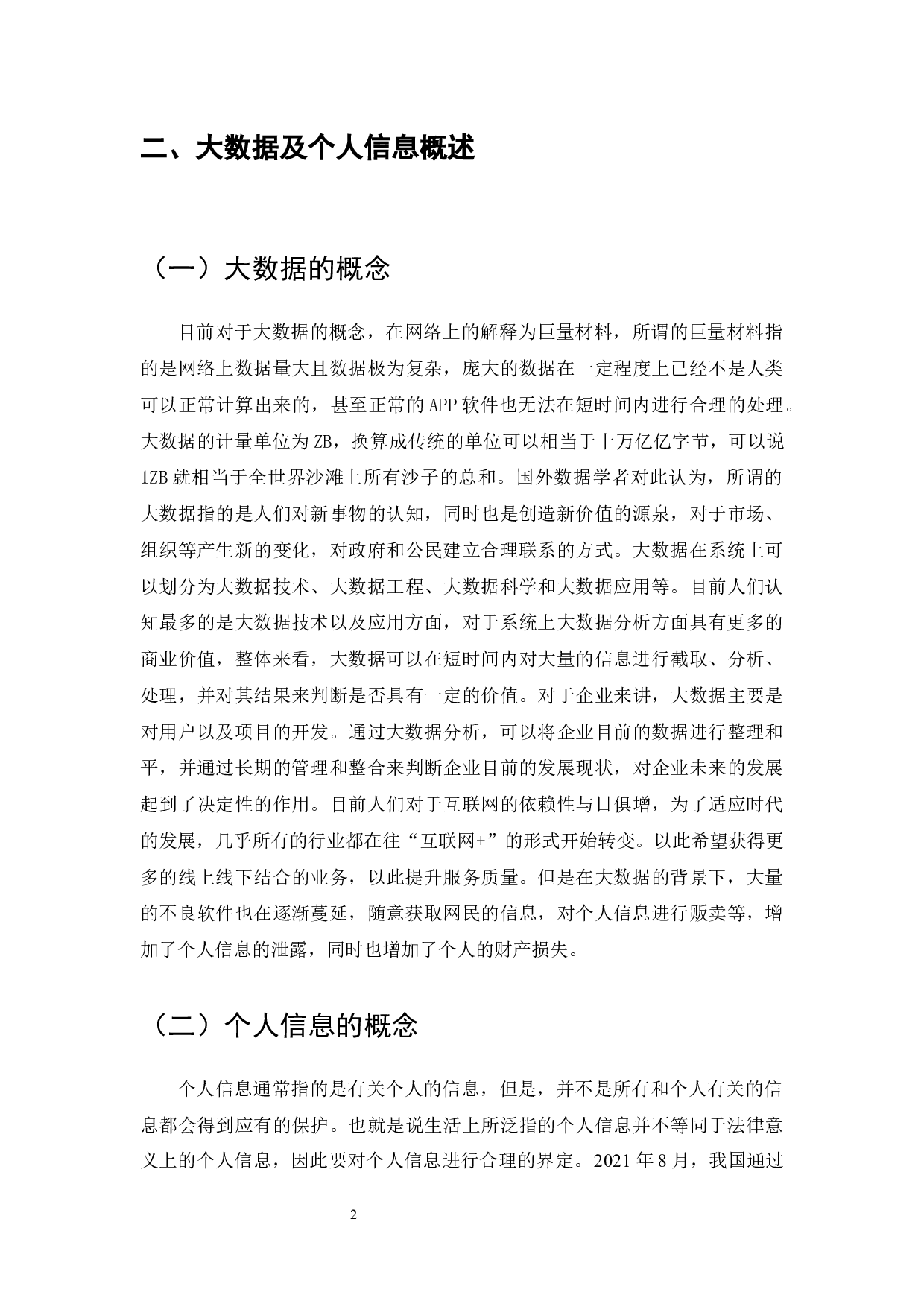 大数据时代个人信息保护路径分析-7127字.docx 第4页