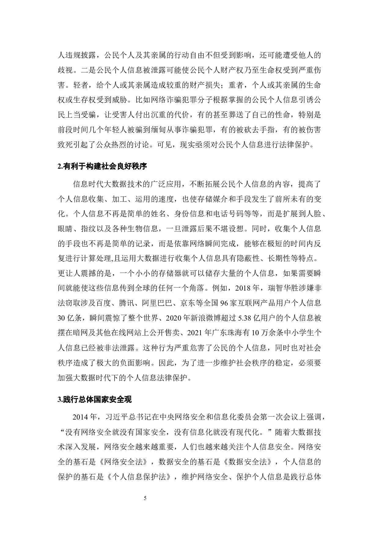 大数据时代个人信息保护路径分析-7127字.docx 第7页