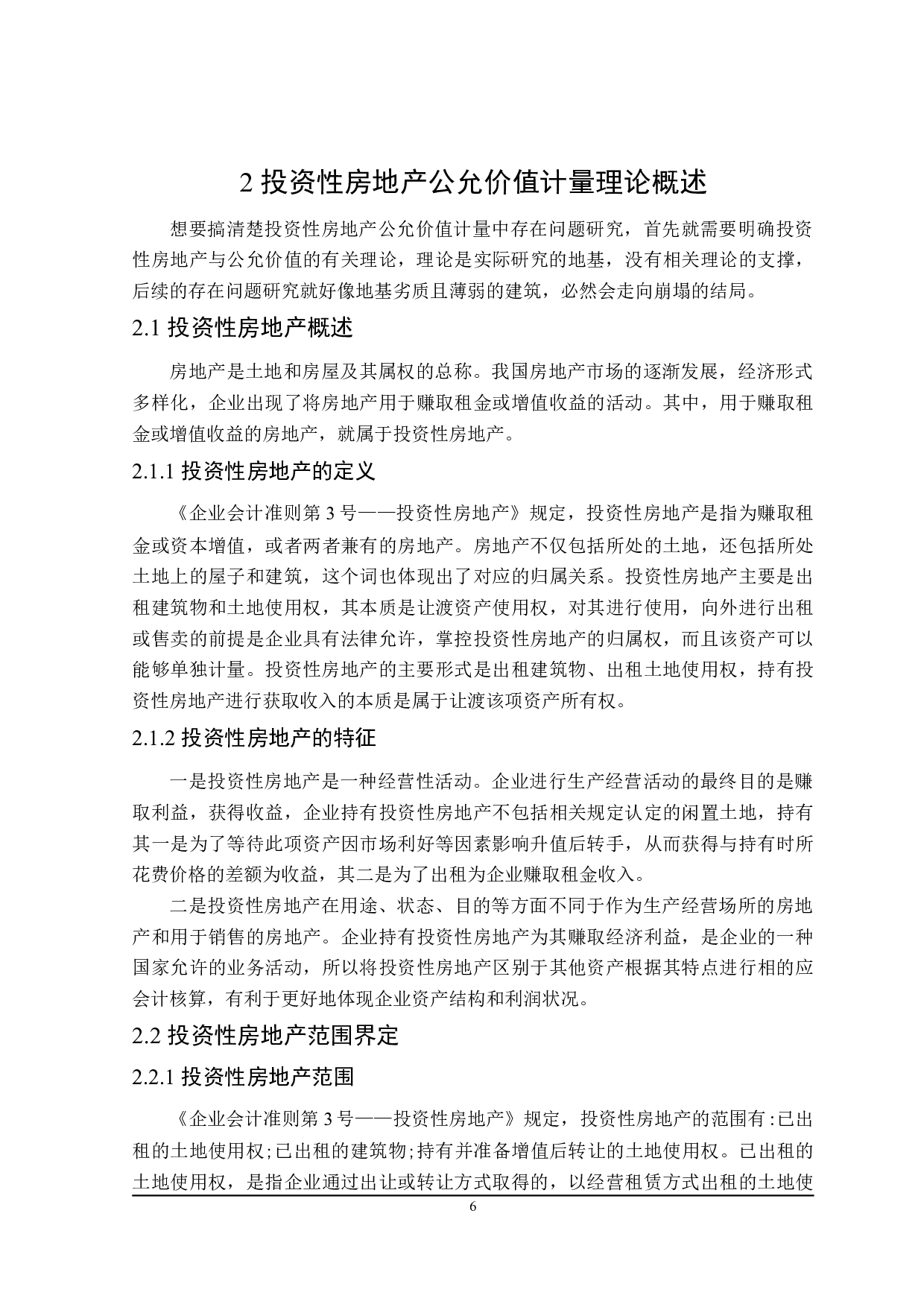 投资性房地产公允价值计量存在问题研究-18459字.doc 第10页
