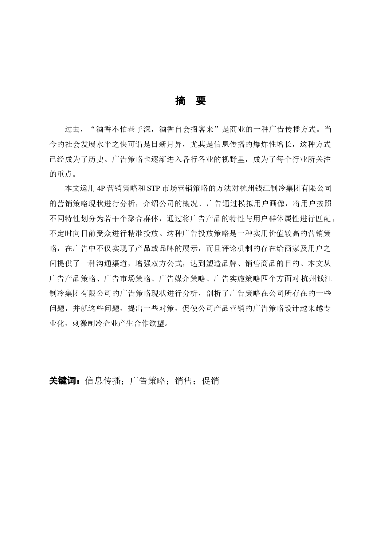杭州钱江制冷集团有限公司的广告策略分析-9727字.docx 第1页