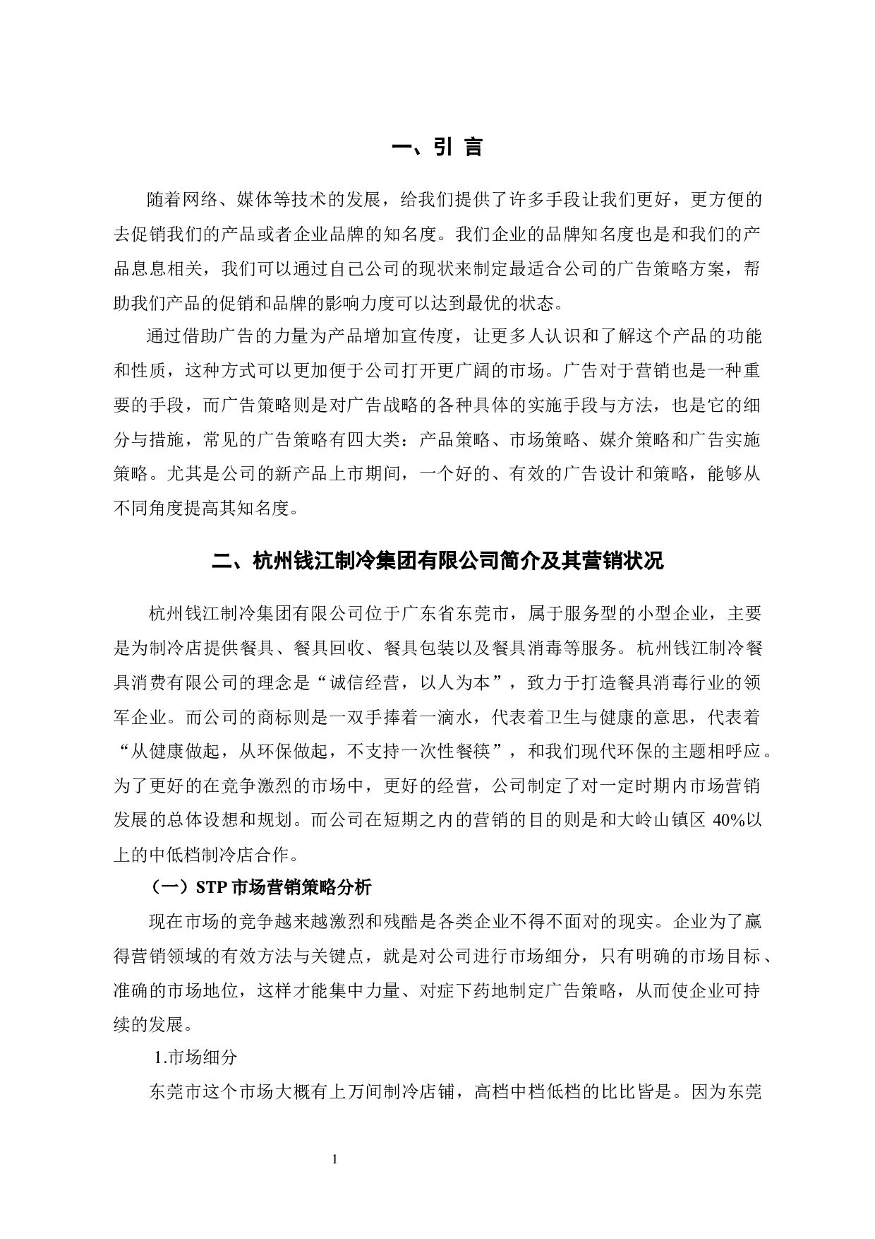 杭州钱江制冷集团有限公司的广告策略分析-9727字.docx 第4页