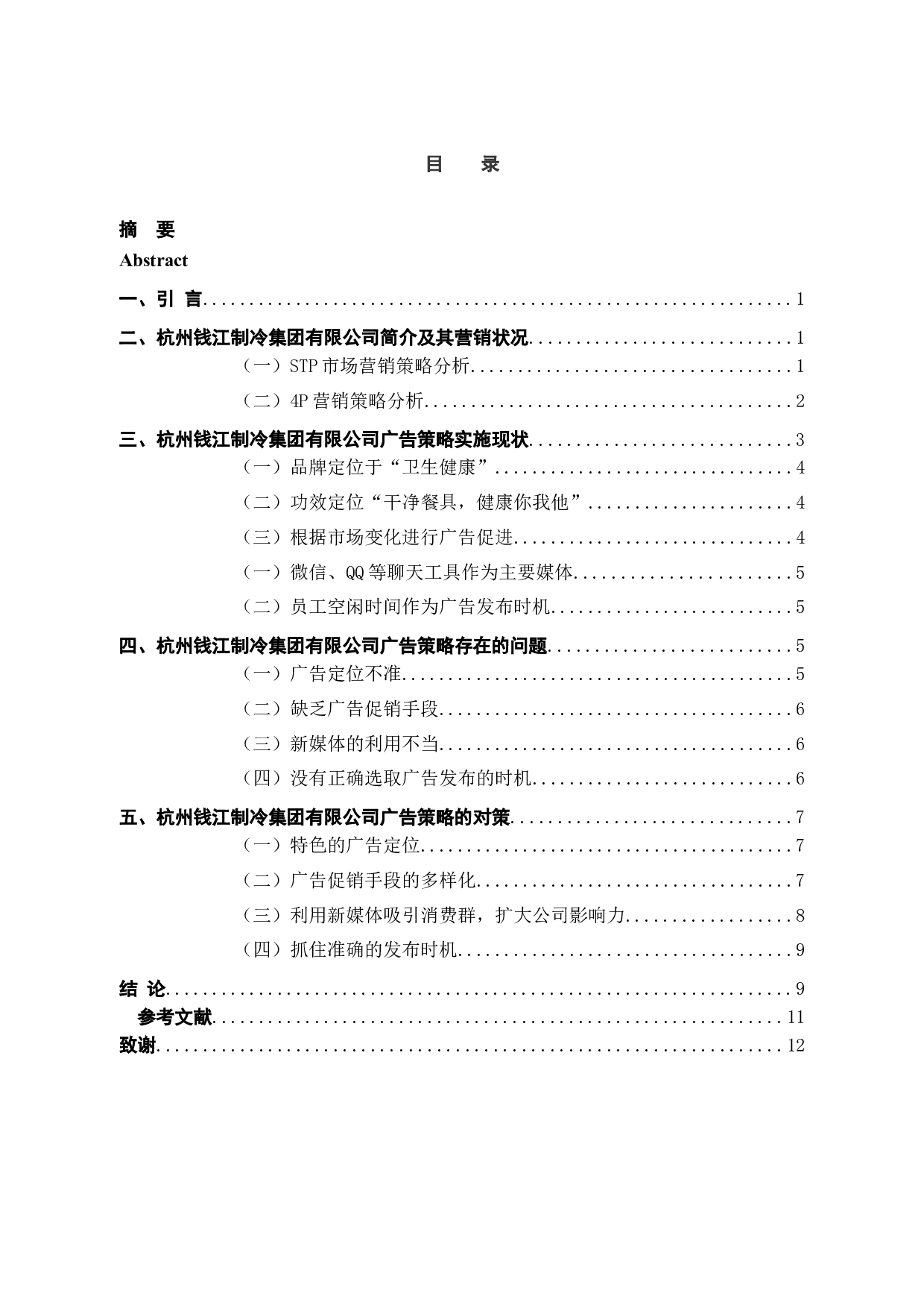 杭州钱江制冷集团有限公司的广告策略分析-9727字.docx 第3页