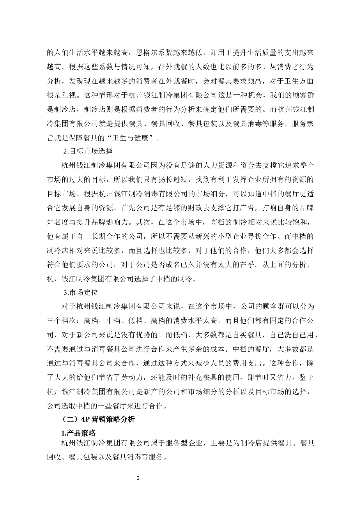 杭州钱江制冷集团有限公司的广告策略分析-9727字.docx 第5页