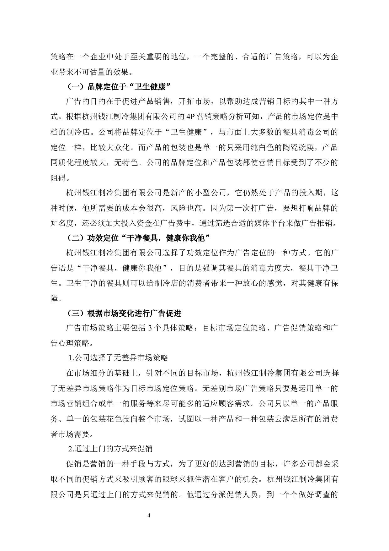 杭州钱江制冷集团有限公司的广告策略分析-9727字.docx 第7页