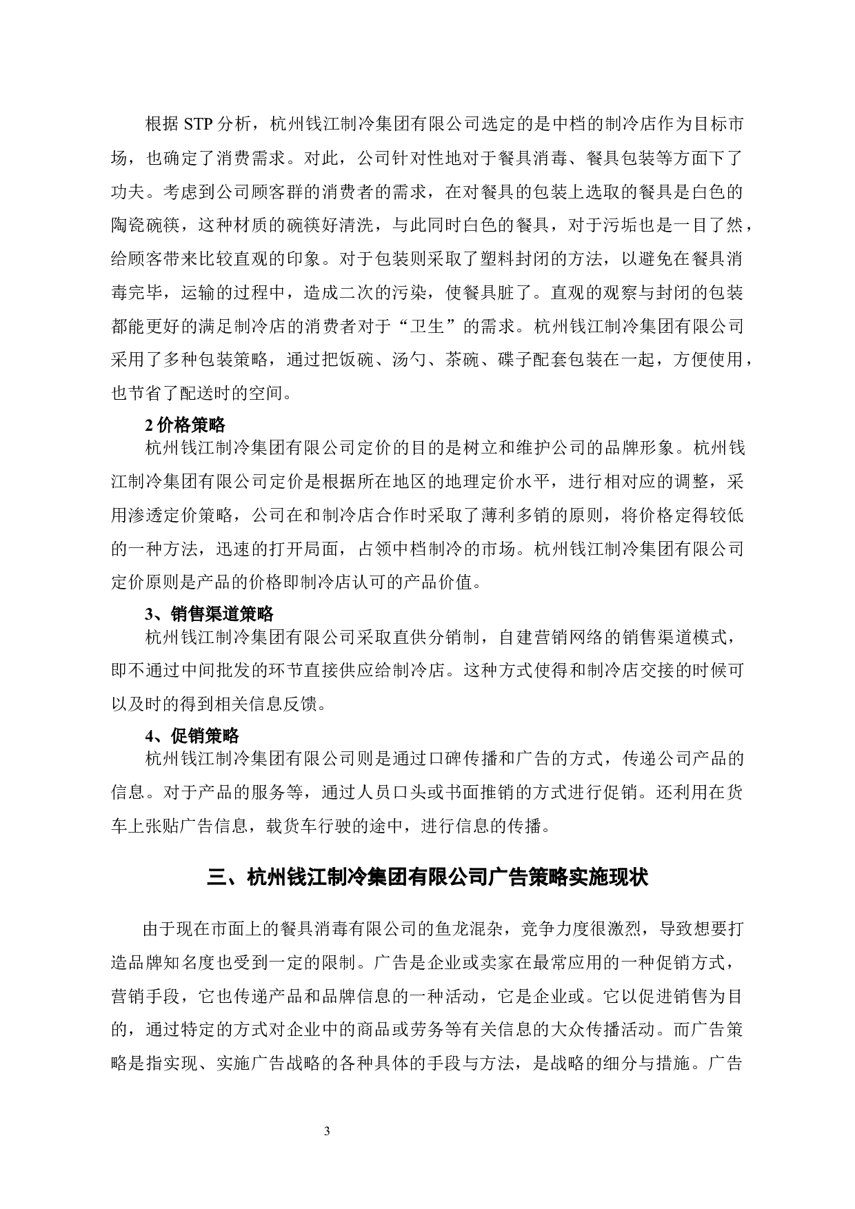 杭州钱江制冷集团有限公司的广告策略分析-9727字.docx 第6页