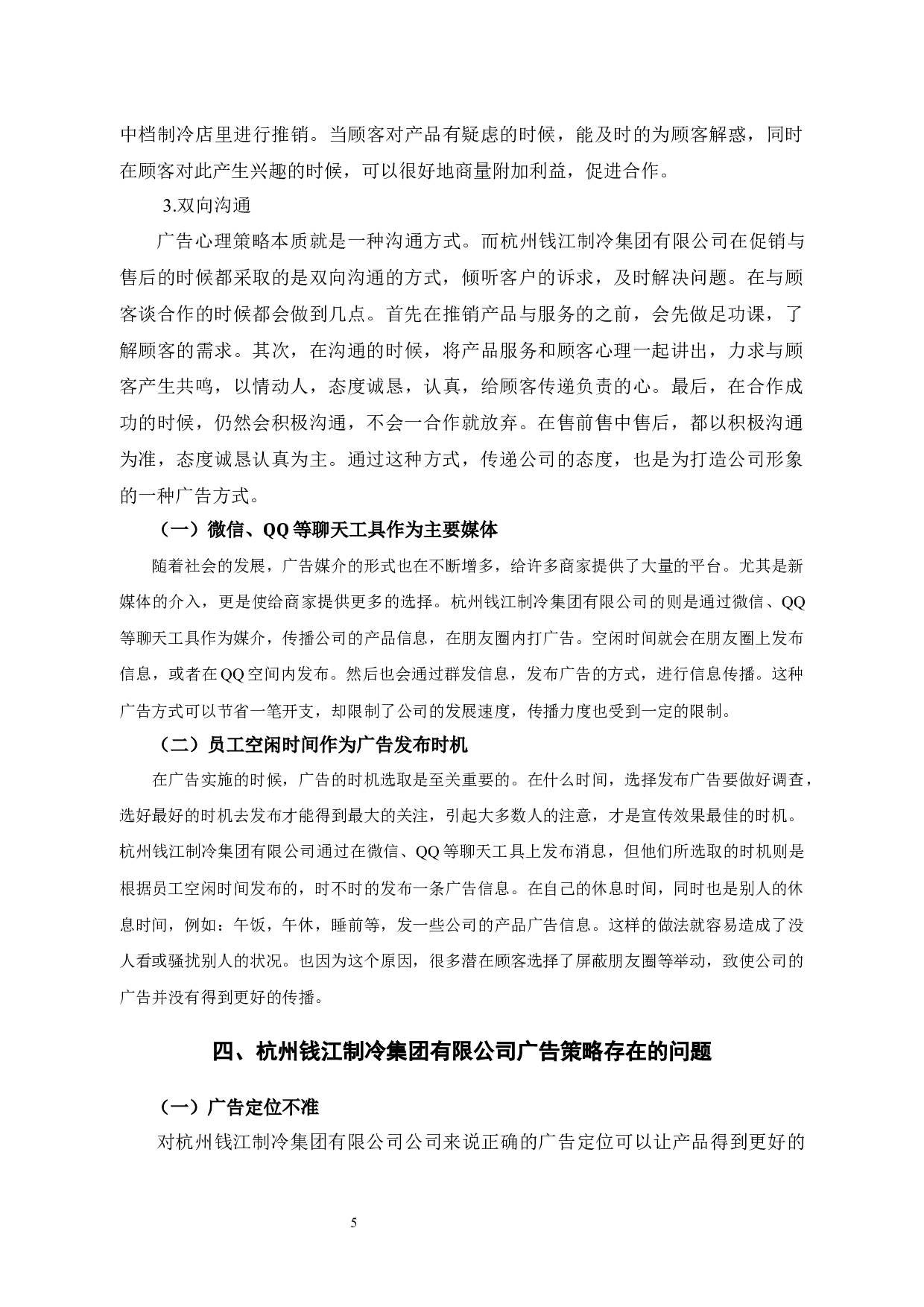 杭州钱江制冷集团有限公司的广告策略分析-9727字.docx 第8页