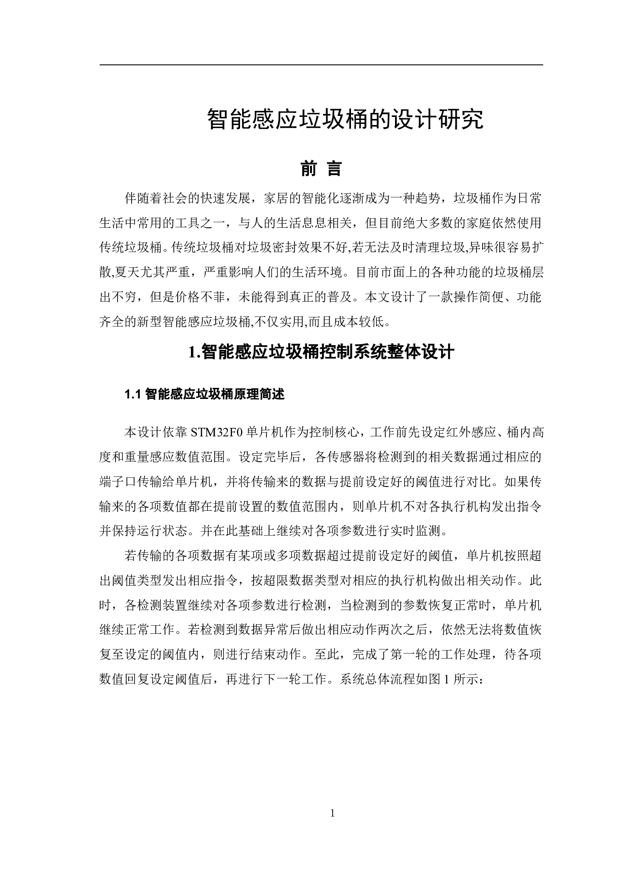 智能感应垃圾桶的设计研究-5533字.pdf 第3页
