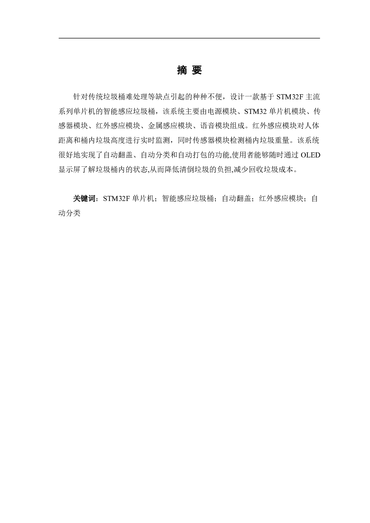 智能感应垃圾桶的设计研究-5533字.pdf 第1页