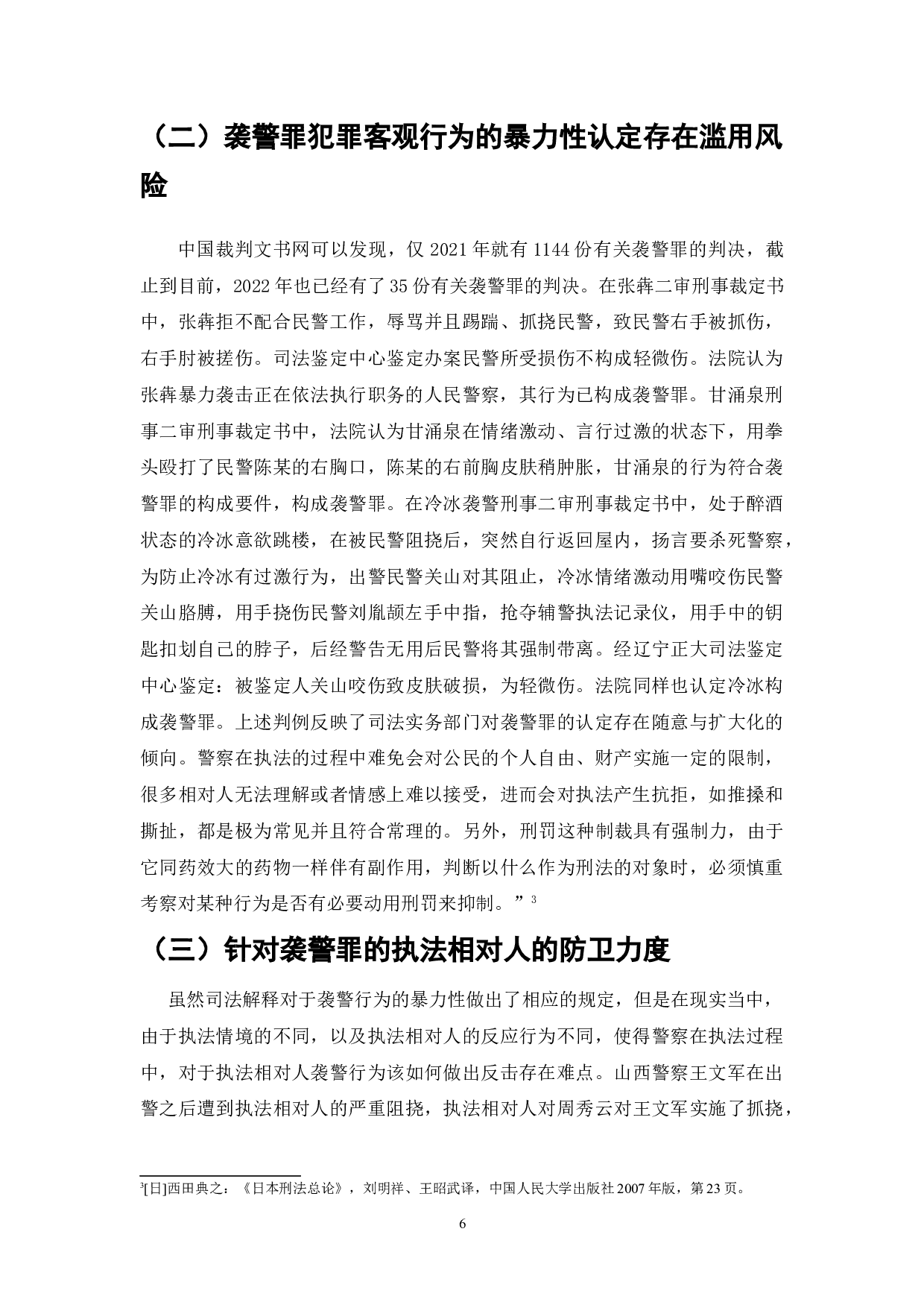 我国袭警罪适用中存在的问题分析-7539字.doc 第8页