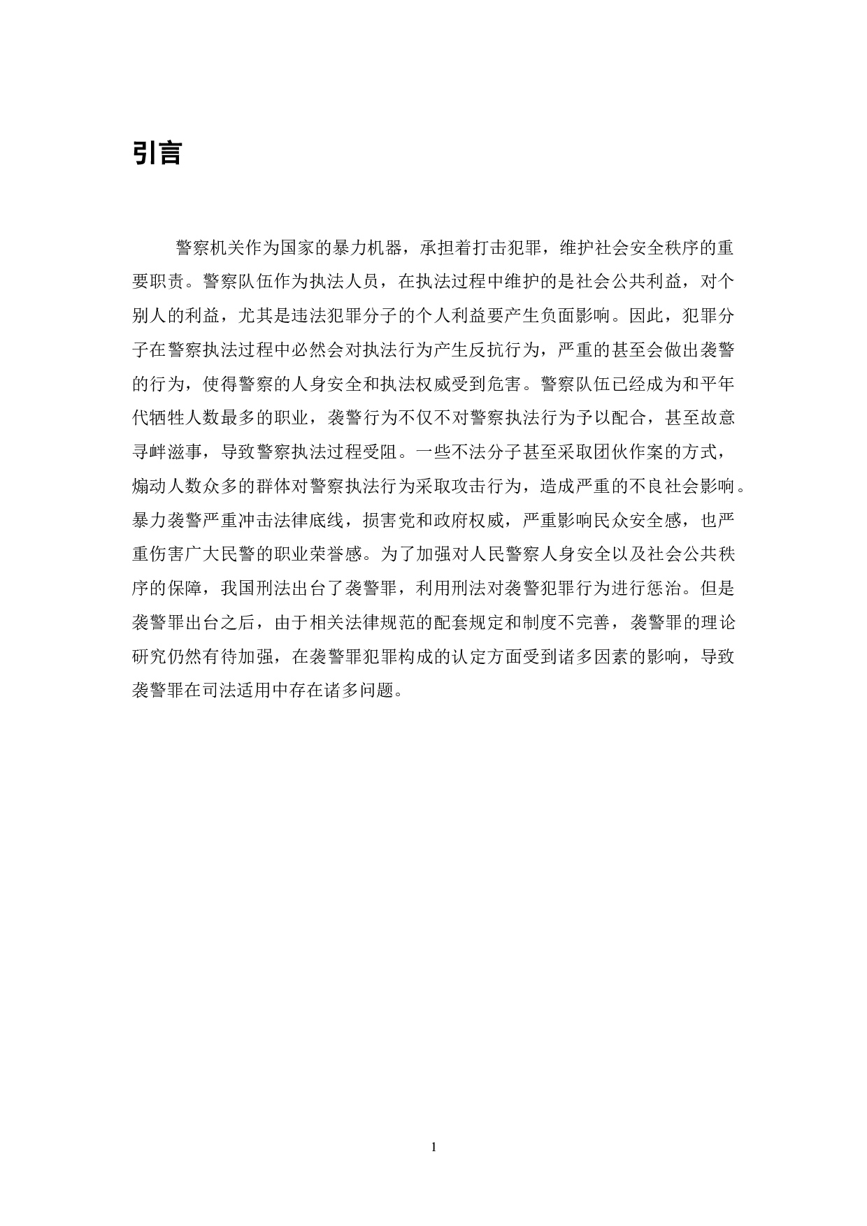 我国袭警罪适用中存在的问题分析-7539字.doc 第3页