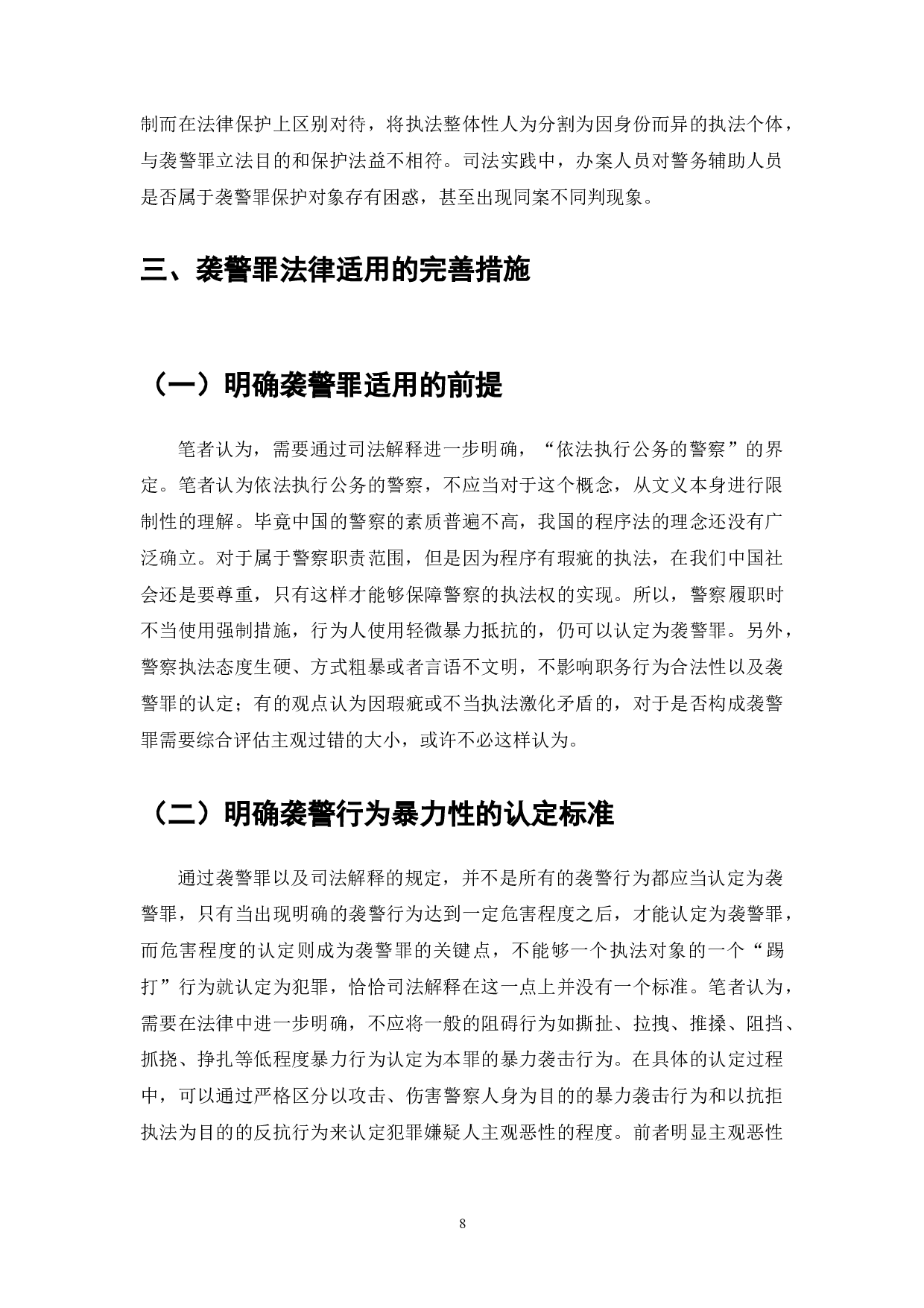 我国袭警罪适用中存在的问题分析-7539字.doc 第10页