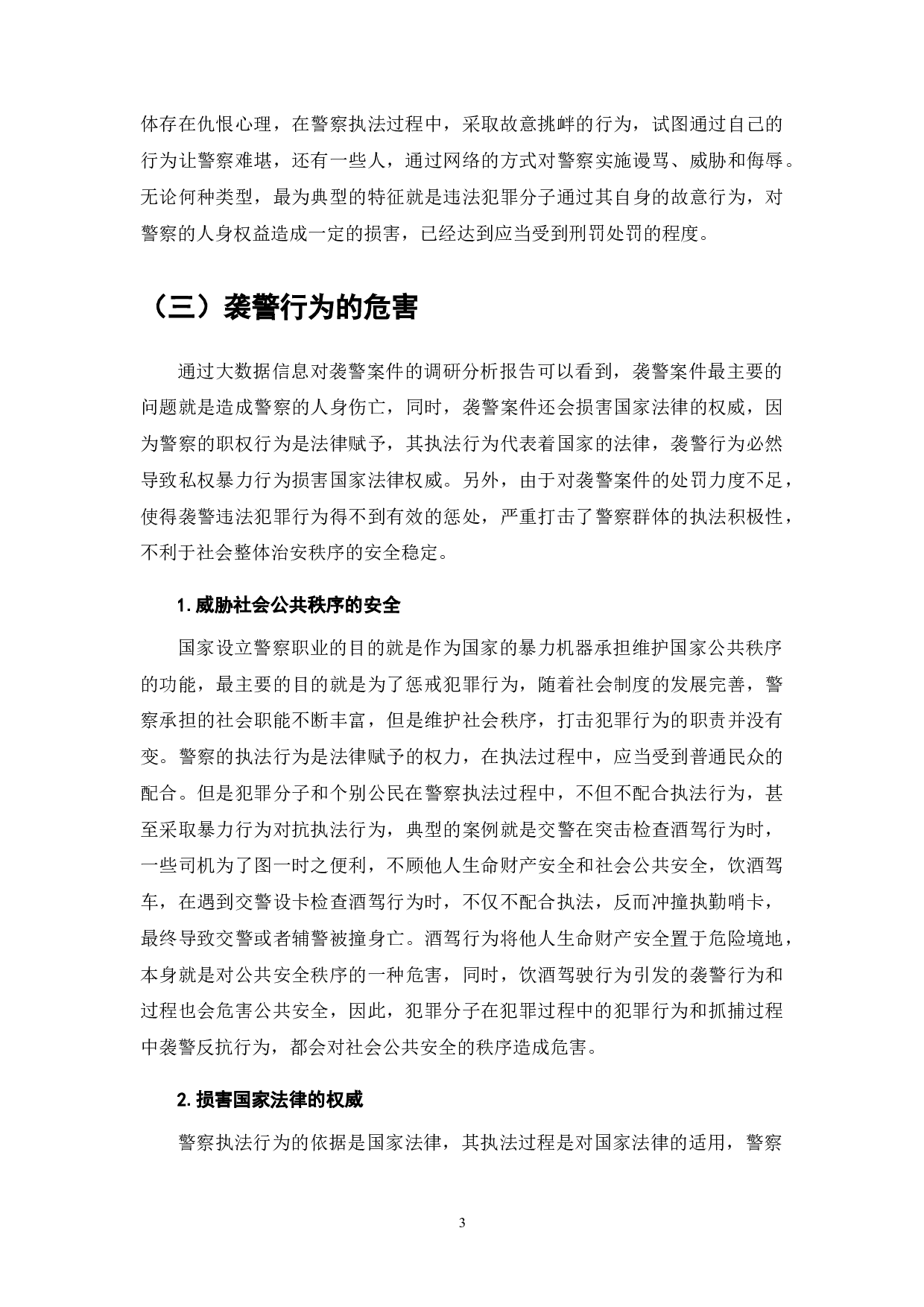 我国袭警罪适用中存在的问题分析-7539字.doc 第5页