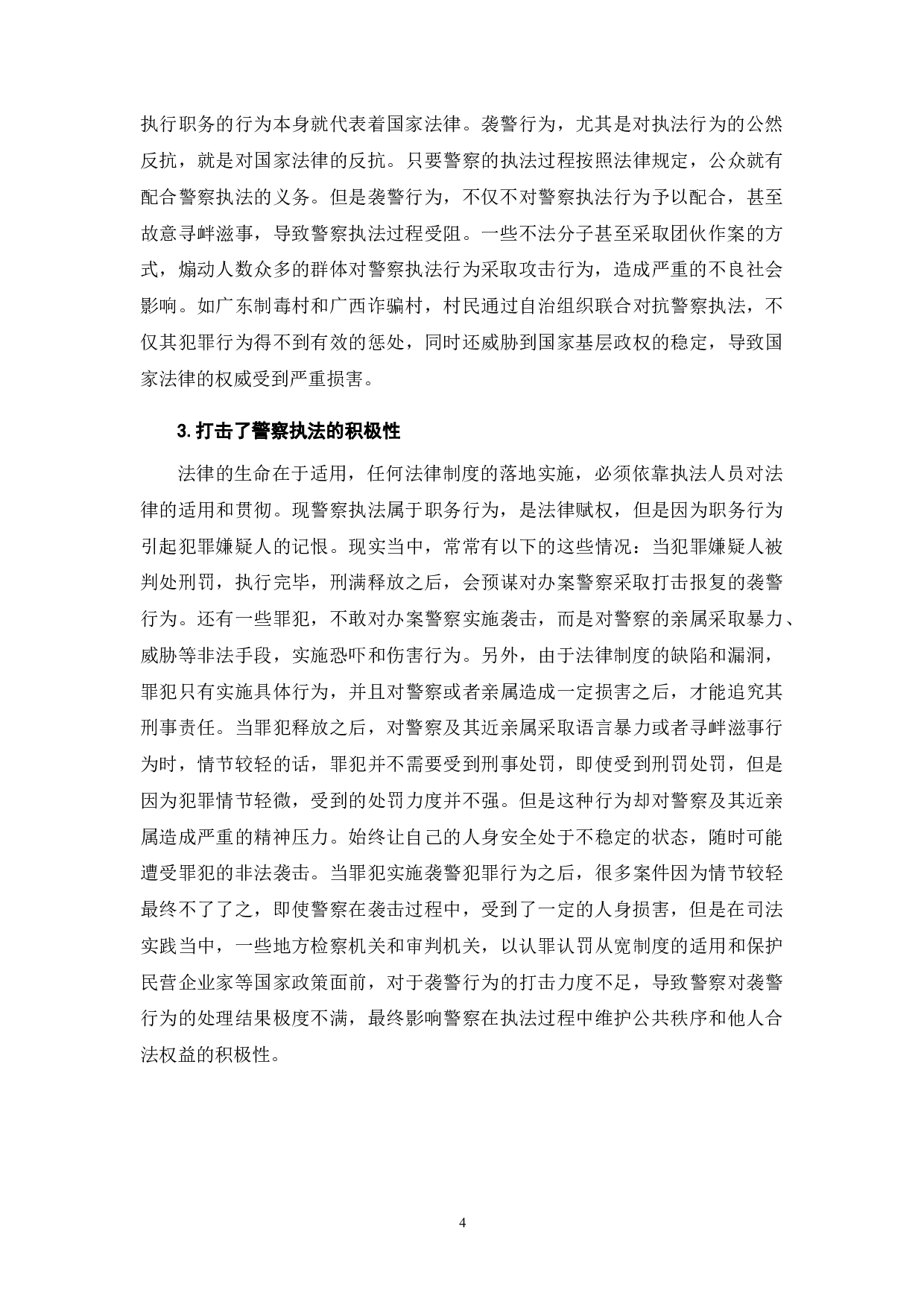 我国袭警罪适用中存在的问题分析-7539字.doc 第6页