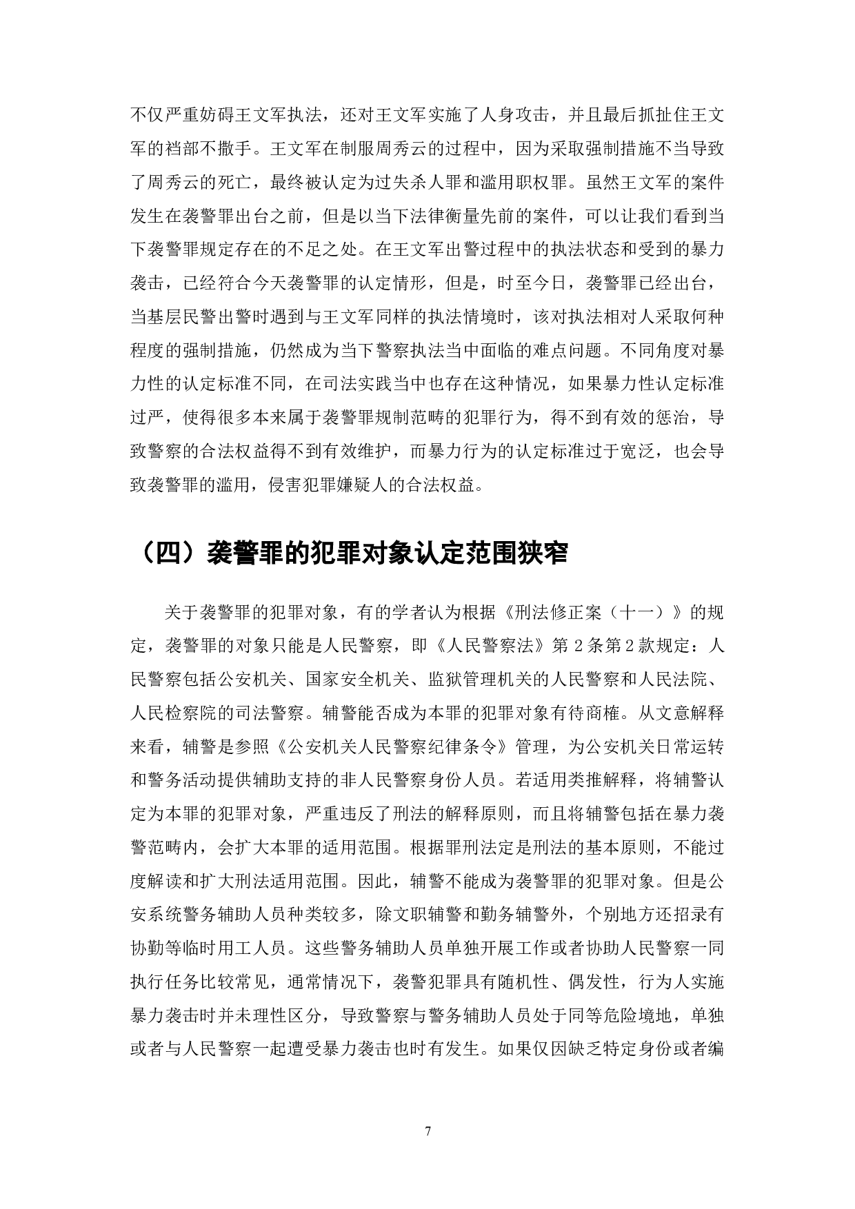 我国袭警罪适用中存在的问题分析-7539字.doc 第9页