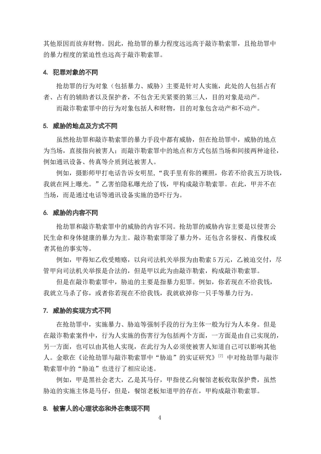 抢劫罪与敲诈勒索罪的认定研究-7957字.docx 第6页