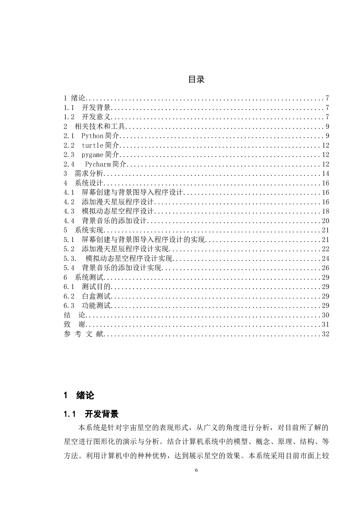 基于python实现模拟星空技术-12261字.doc 第3页