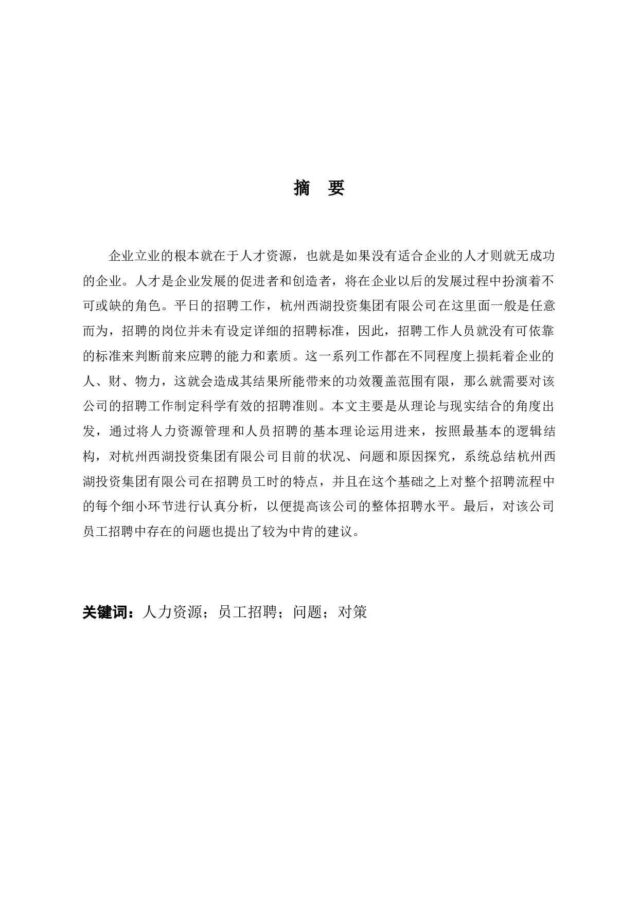 杭州西湖投资集团有限公司人才招聘问题及对策-10061字.docx 第2页