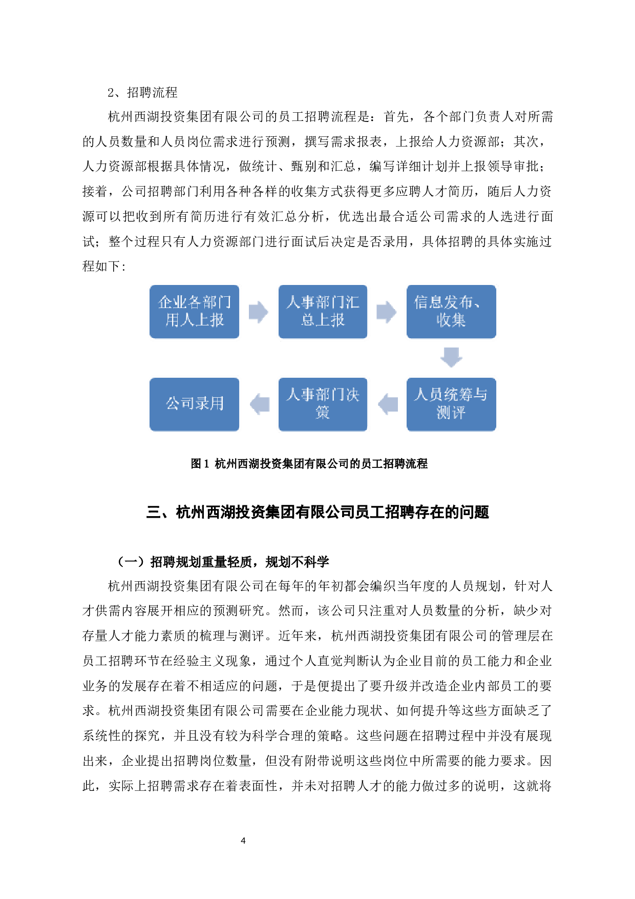 杭州西湖投资集团有限公司人才招聘问题及对策-10061字.docx 第8页