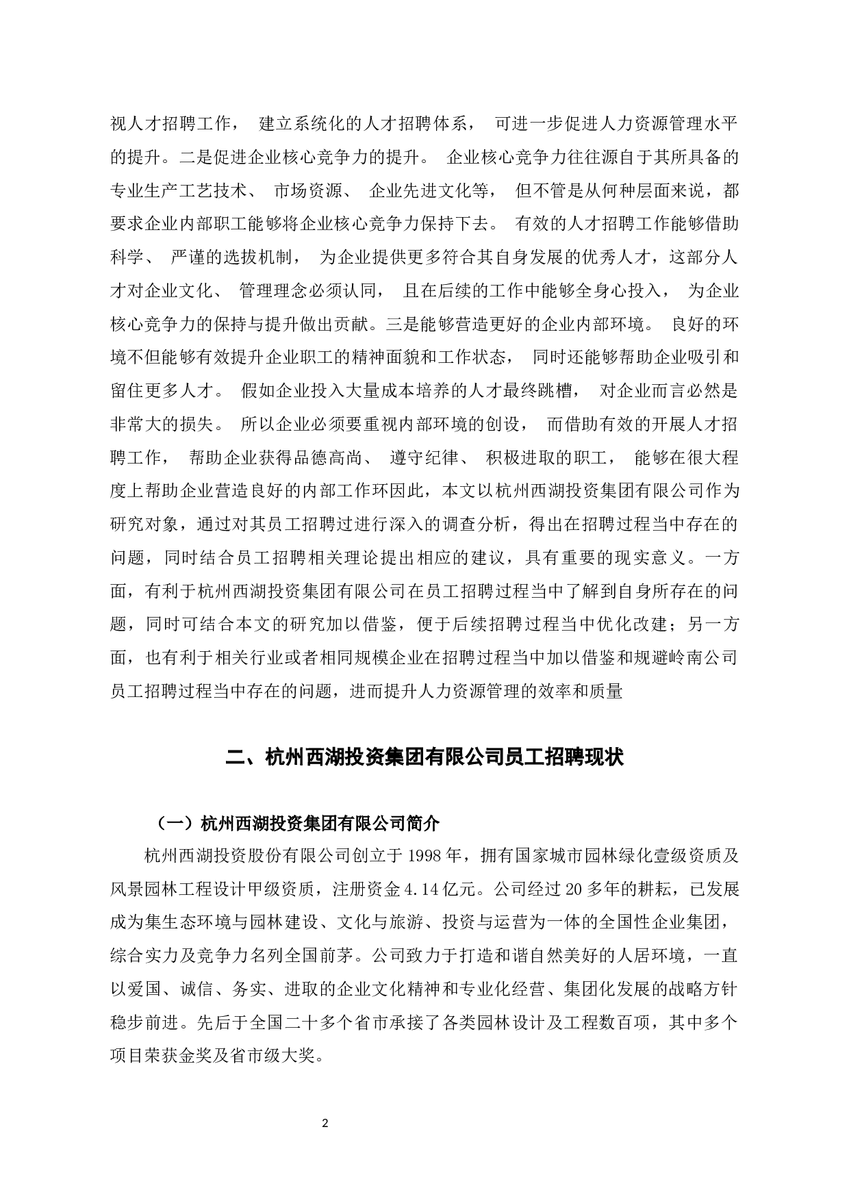 杭州西湖投资集团有限公司人才招聘问题及对策-10061字.docx 第6页