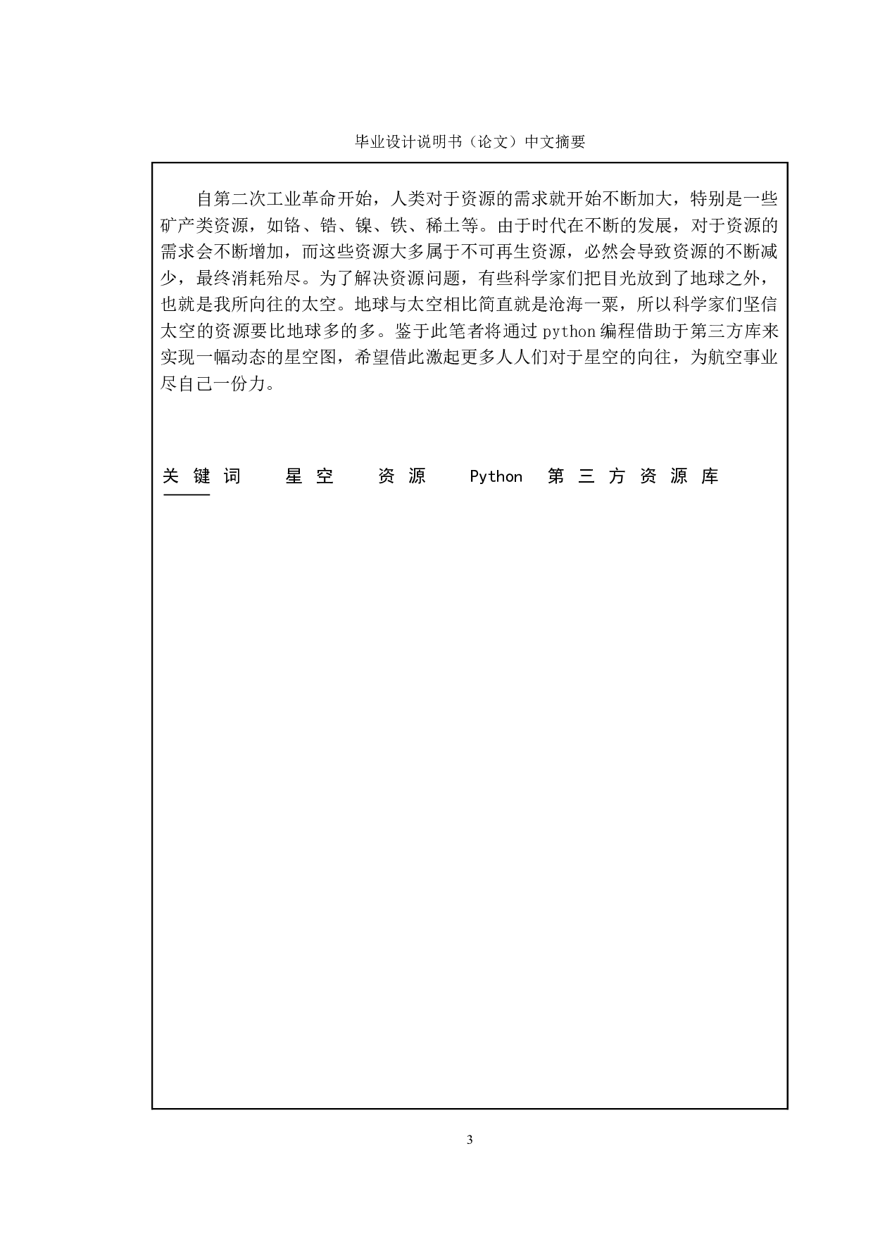 基于python实现模拟星空技术-12261字.doc 第1页
