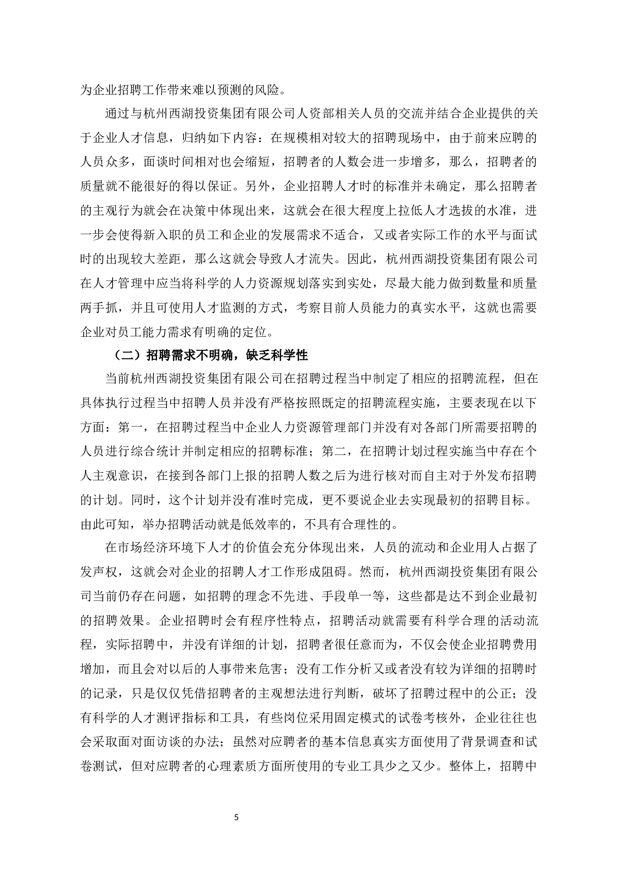杭州西湖投资集团有限公司人才招聘问题及对策-10061字.docx 第9页