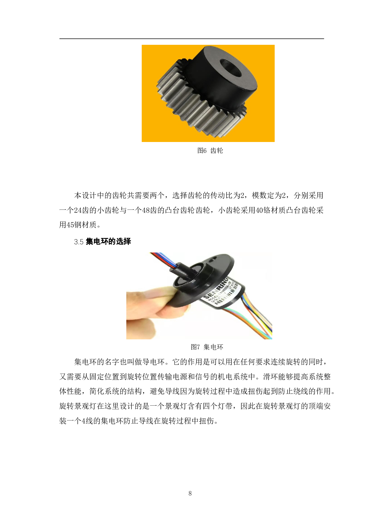 旋转景观灯的设计-5876字.pdf 第10页