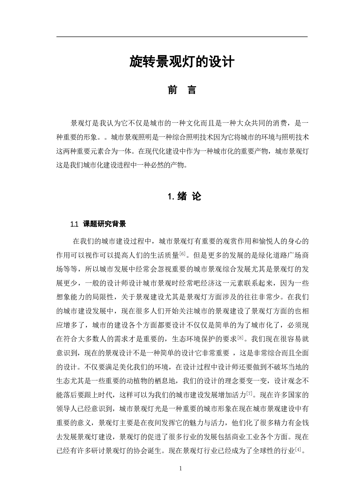 旋转景观灯的设计-5876字.pdf 第3页