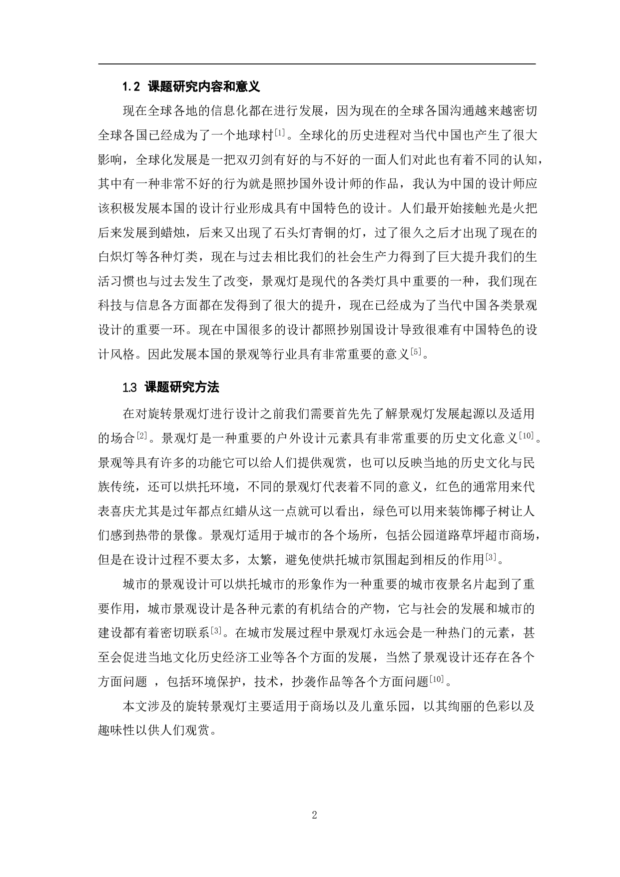 旋转景观灯的设计-5876字.pdf 第4页