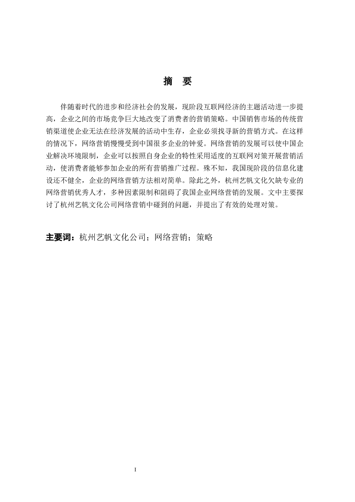 杭州艺帆文化艺术有限公司网络营销的问题及对策分析-9454字.docx 第1页