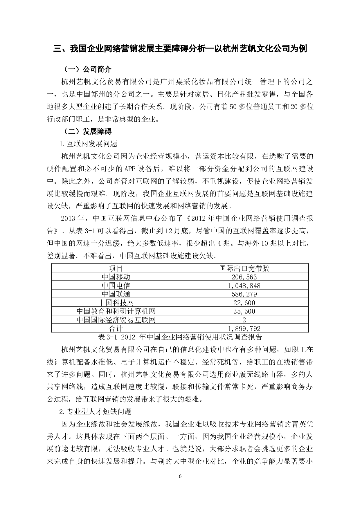 杭州艺帆文化艺术有限公司网络营销的问题及对策分析-9454字.docx 第9页