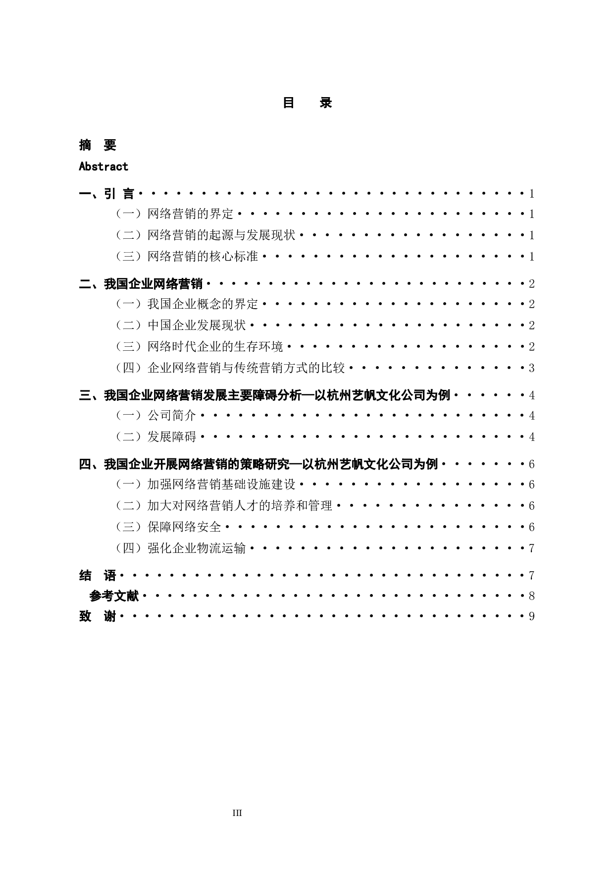 杭州艺帆文化艺术有限公司网络营销的问题及对策分析-9454字.docx 第3页