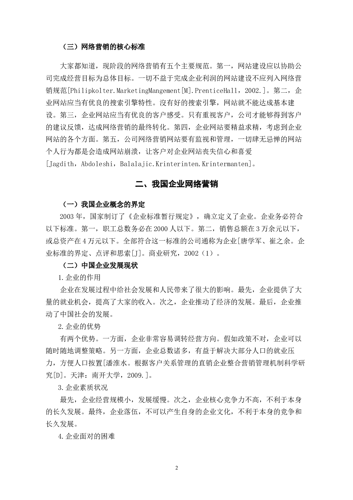 杭州艺帆文化艺术有限公司网络营销的问题及对策分析-9454字.docx 第5页