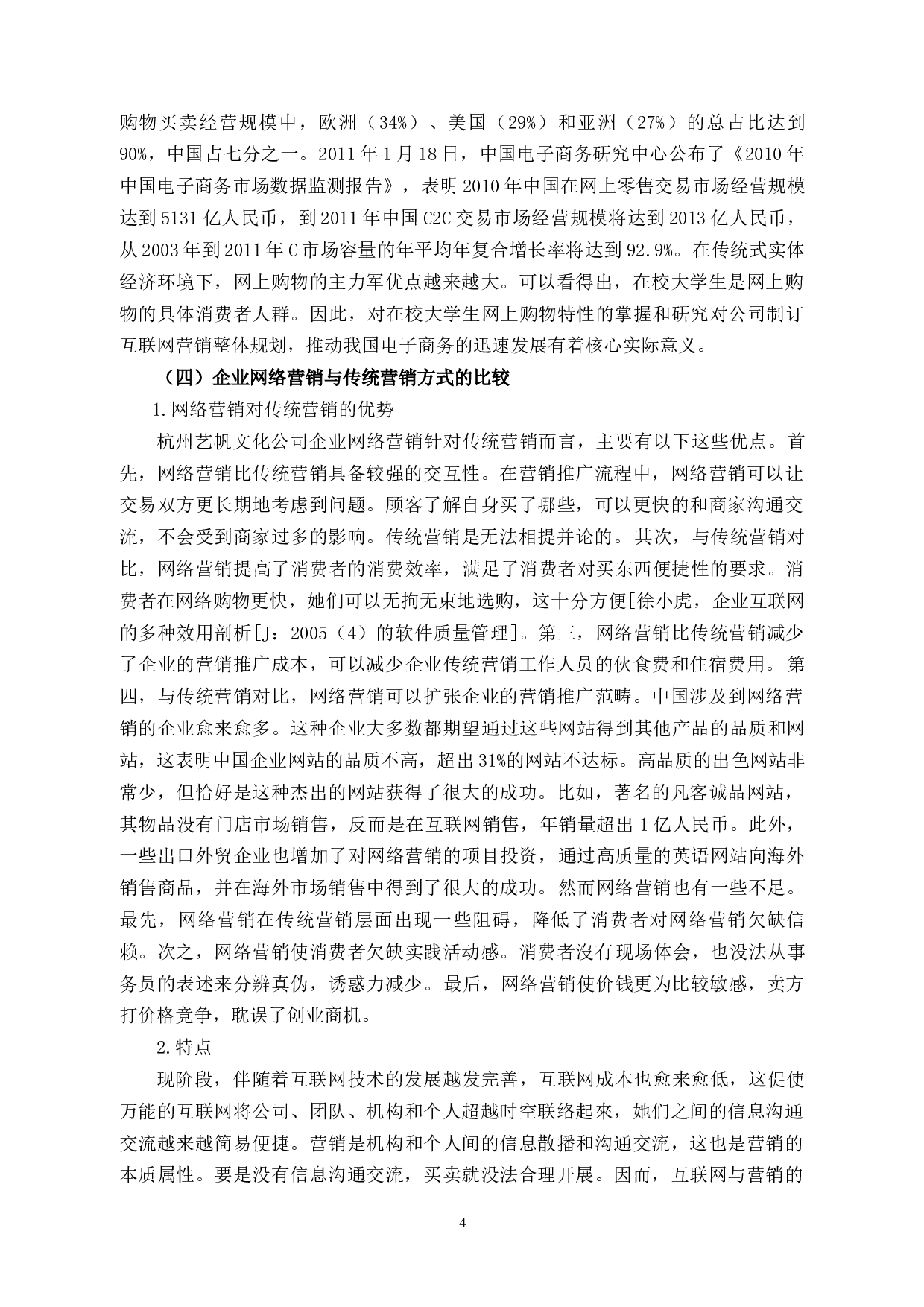 杭州艺帆文化艺术有限公司网络营销的问题及对策分析-9454字.docx 第7页