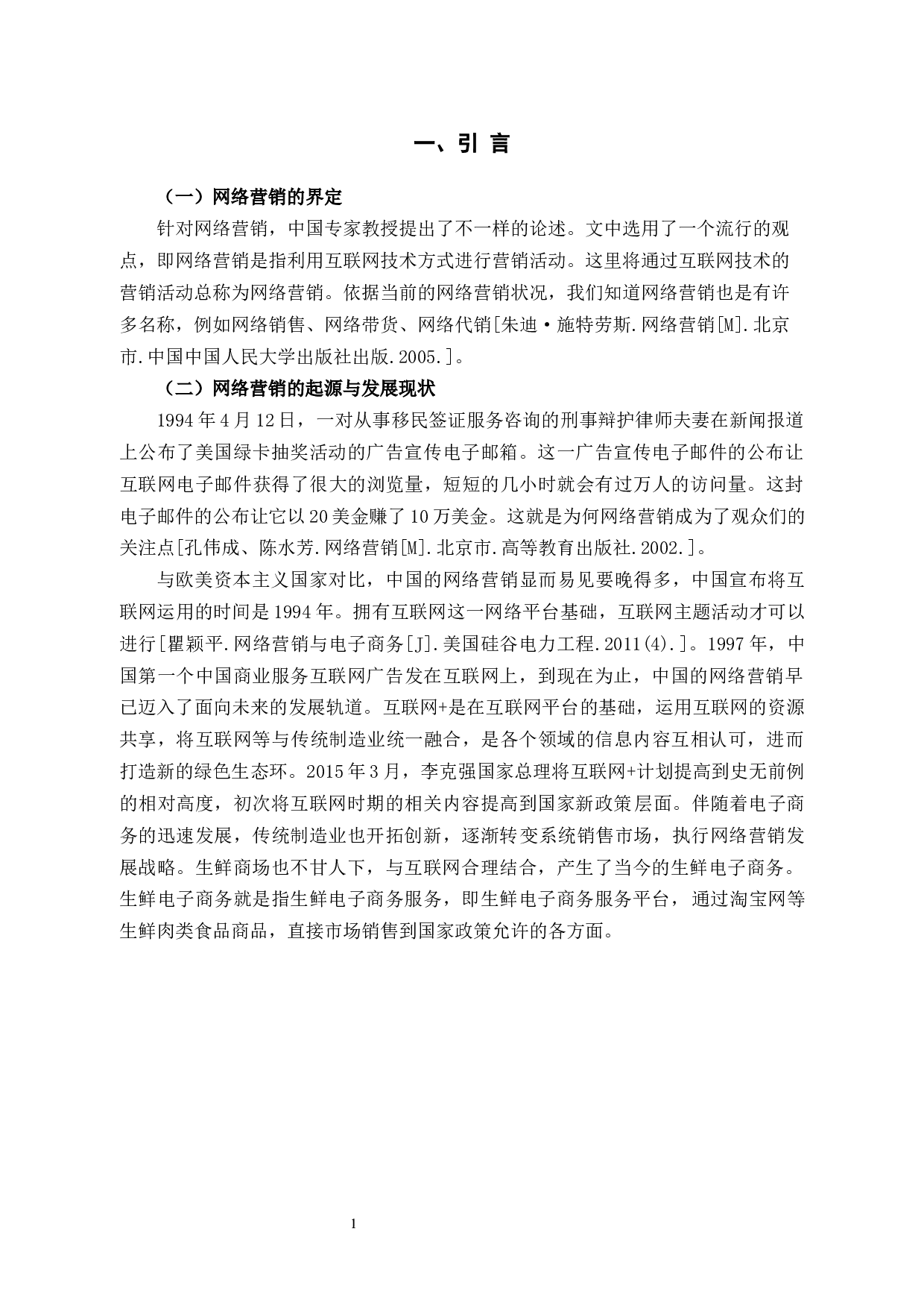 杭州艺帆文化艺术有限公司网络营销的问题及对策分析-9454字.docx 第4页