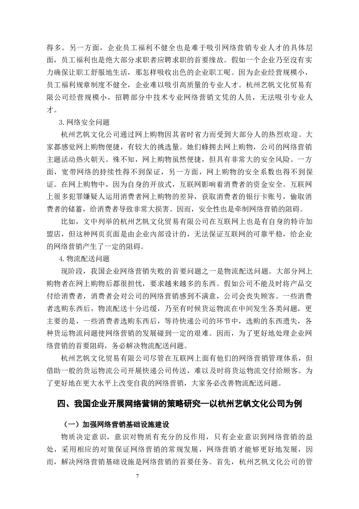 杭州艺帆文化艺术有限公司网络营销的问题及对策分析-9454字.docx 第10页