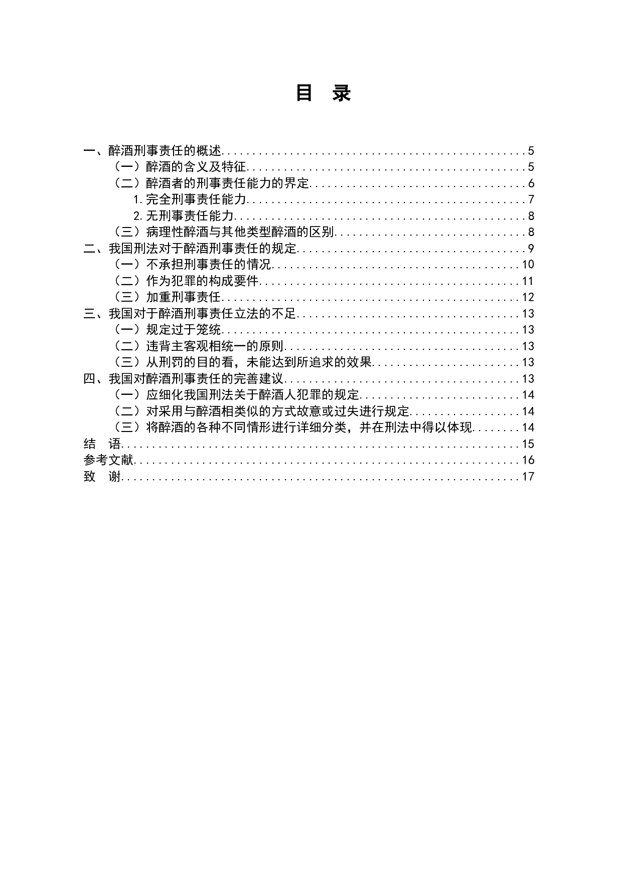 醉酒人刑事责任研究-11239字.docx 第5页