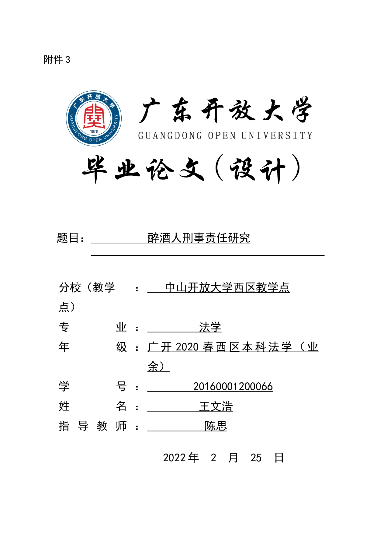 醉酒人刑事责任研究-11239字.docx 第1页