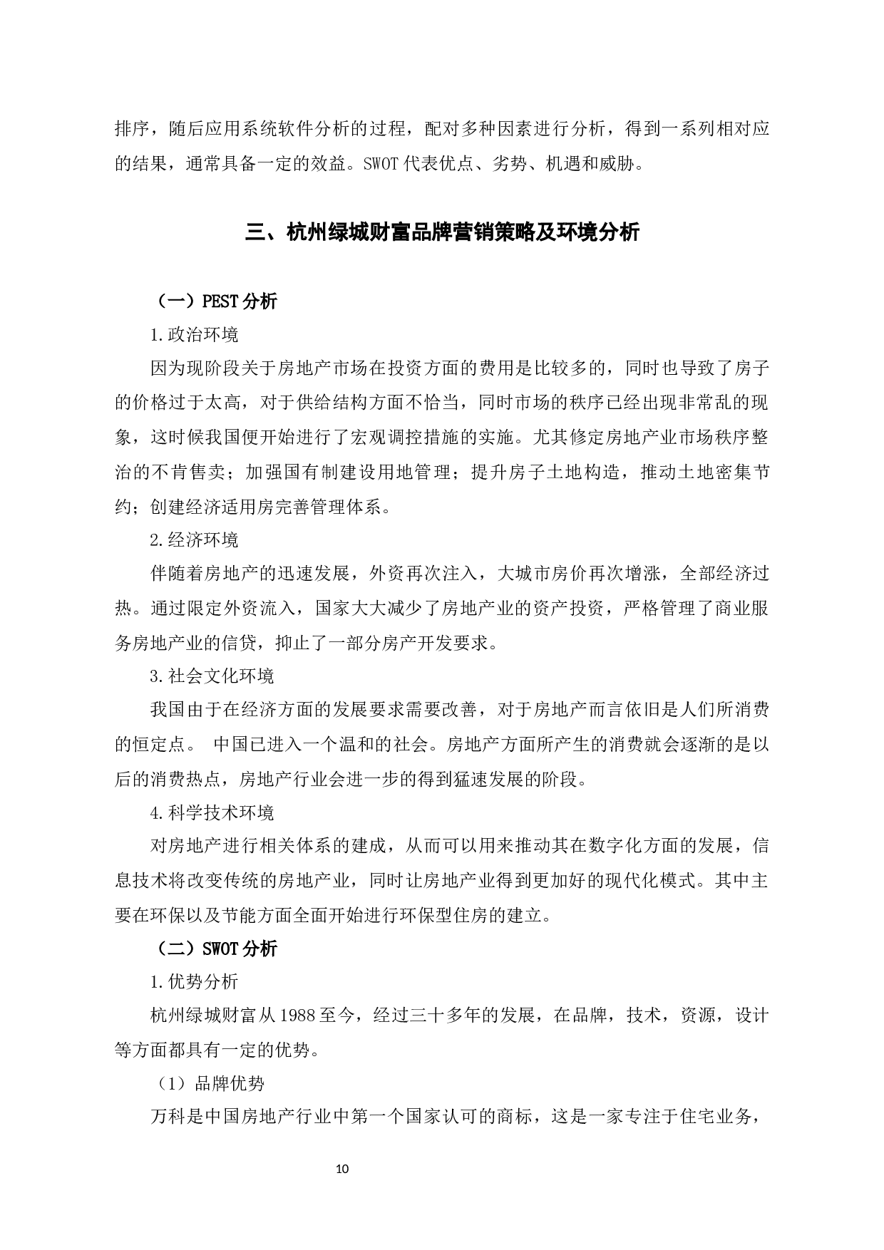 杭州绿城财富管理有限公司的品牌策略研究-12485字.docx 第8页