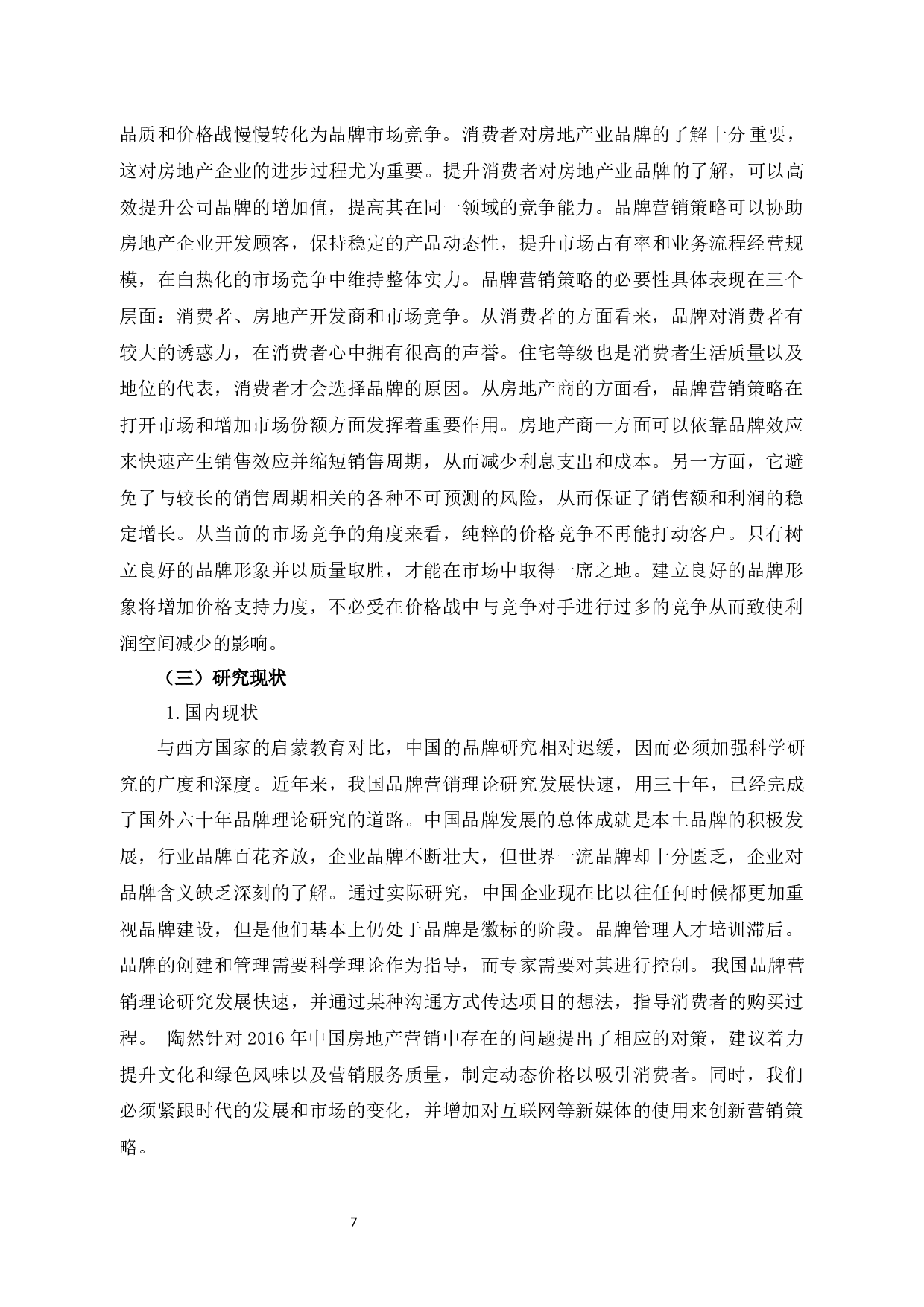 杭州绿城财富管理有限公司的品牌策略研究-12485字.docx 第5页