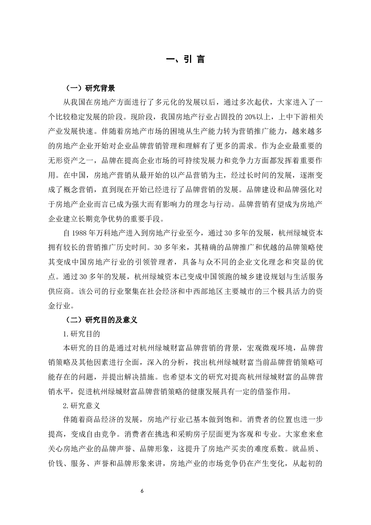 杭州绿城财富管理有限公司的品牌策略研究-12485字.docx 第4页