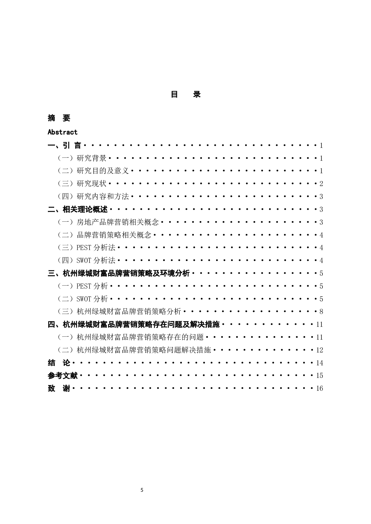 杭州绿城财富管理有限公司的品牌策略研究-12485字.docx 第3页