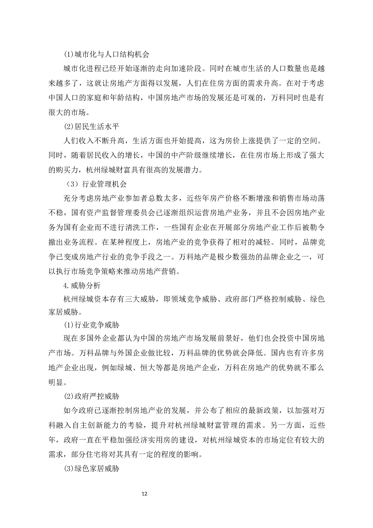 杭州绿城财富管理有限公司的品牌策略研究-12485字.docx 第10页