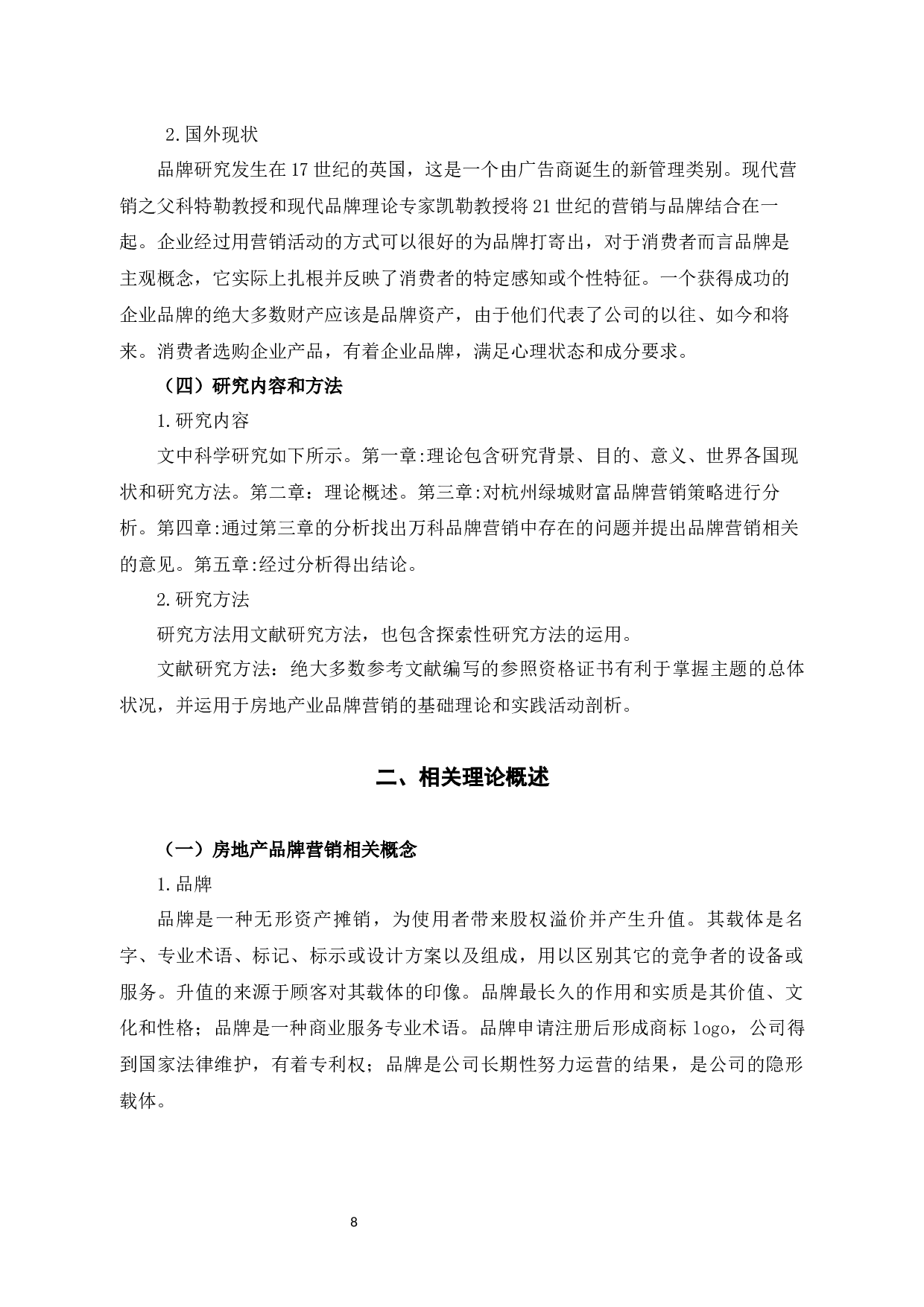 杭州绿城财富管理有限公司的品牌策略研究-12485字.docx 第6页