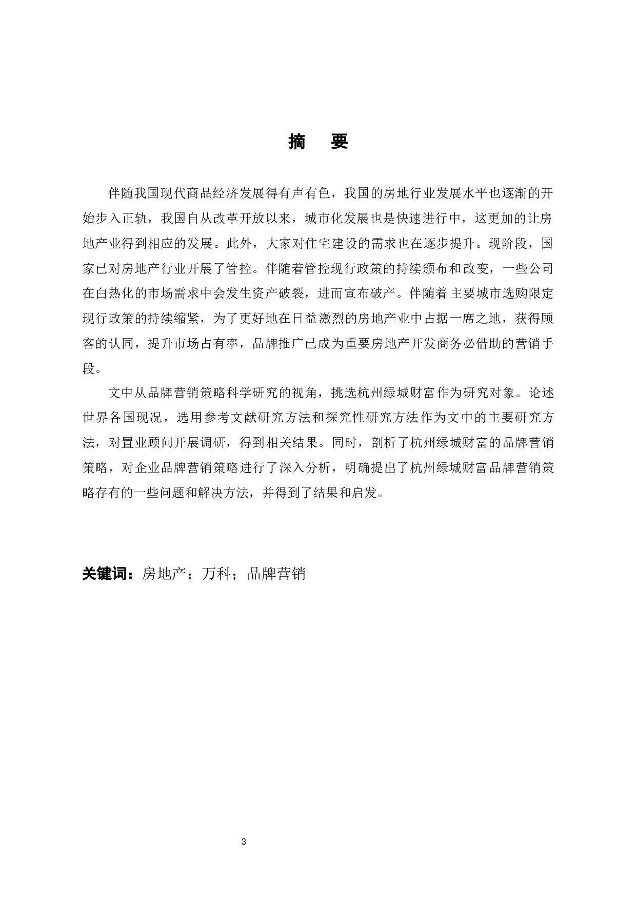 杭州绿城财富管理有限公司的品牌策略研究-12485字.docx 第1页