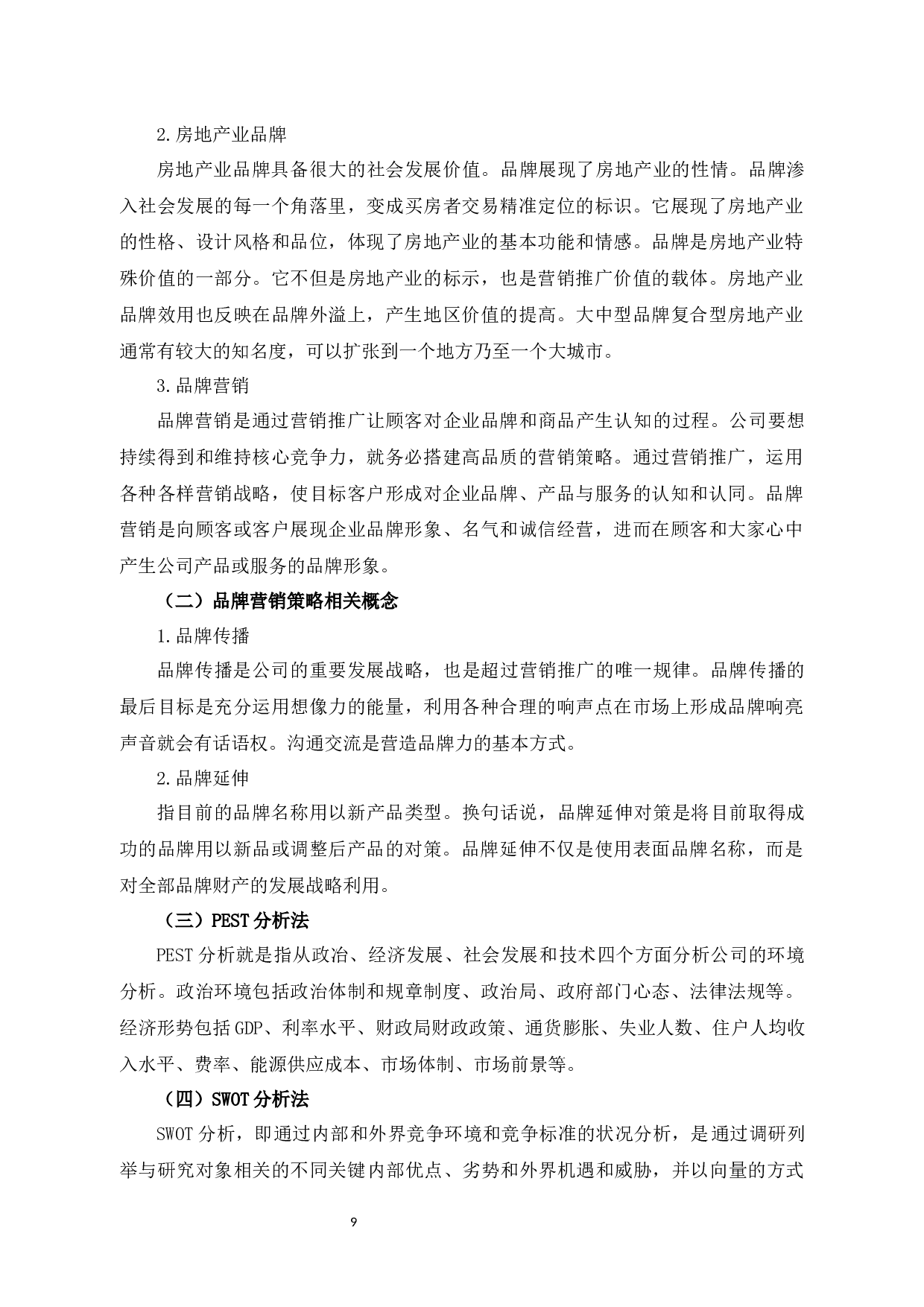 杭州绿城财富管理有限公司的品牌策略研究-12485字.docx 第7页