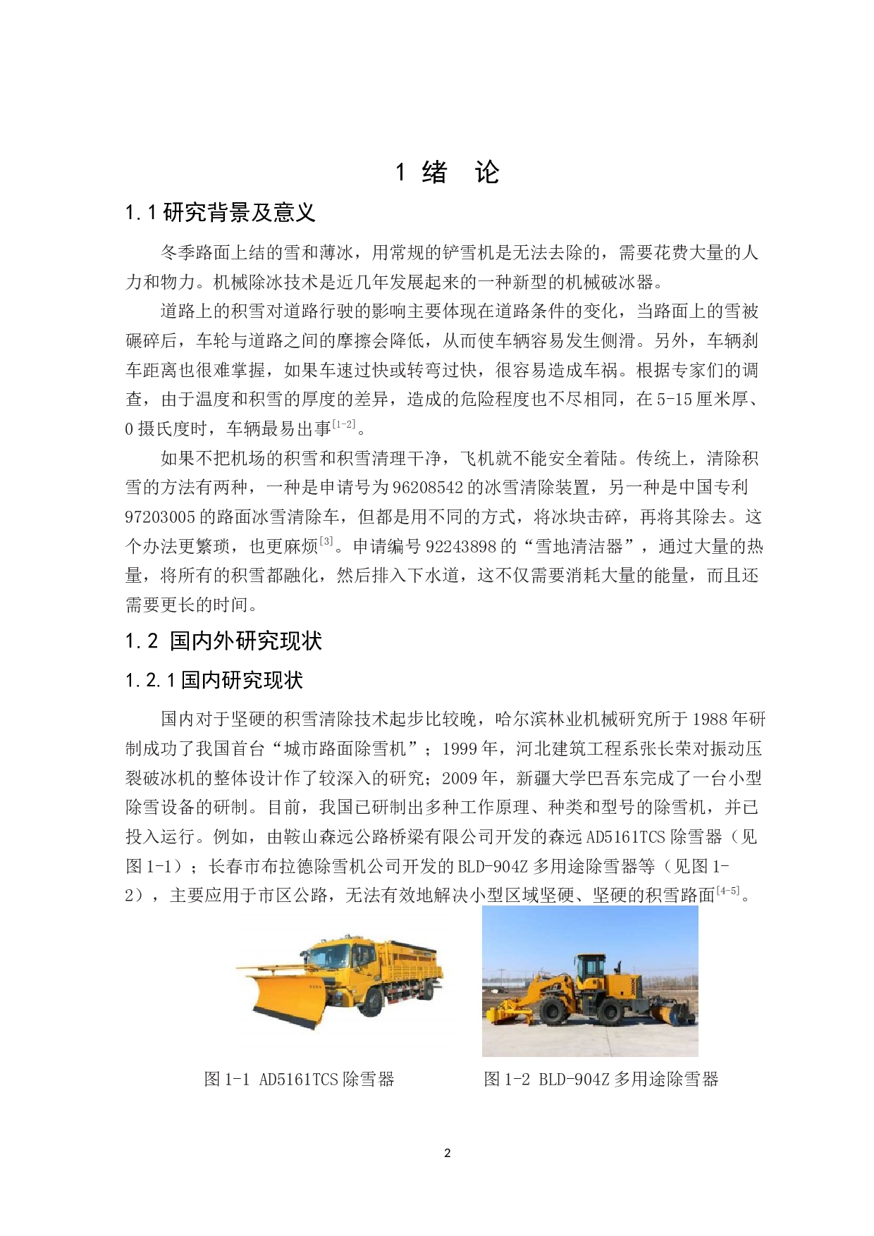 旋切式路面硬雪破碎机设计-9612字.docx 第4页